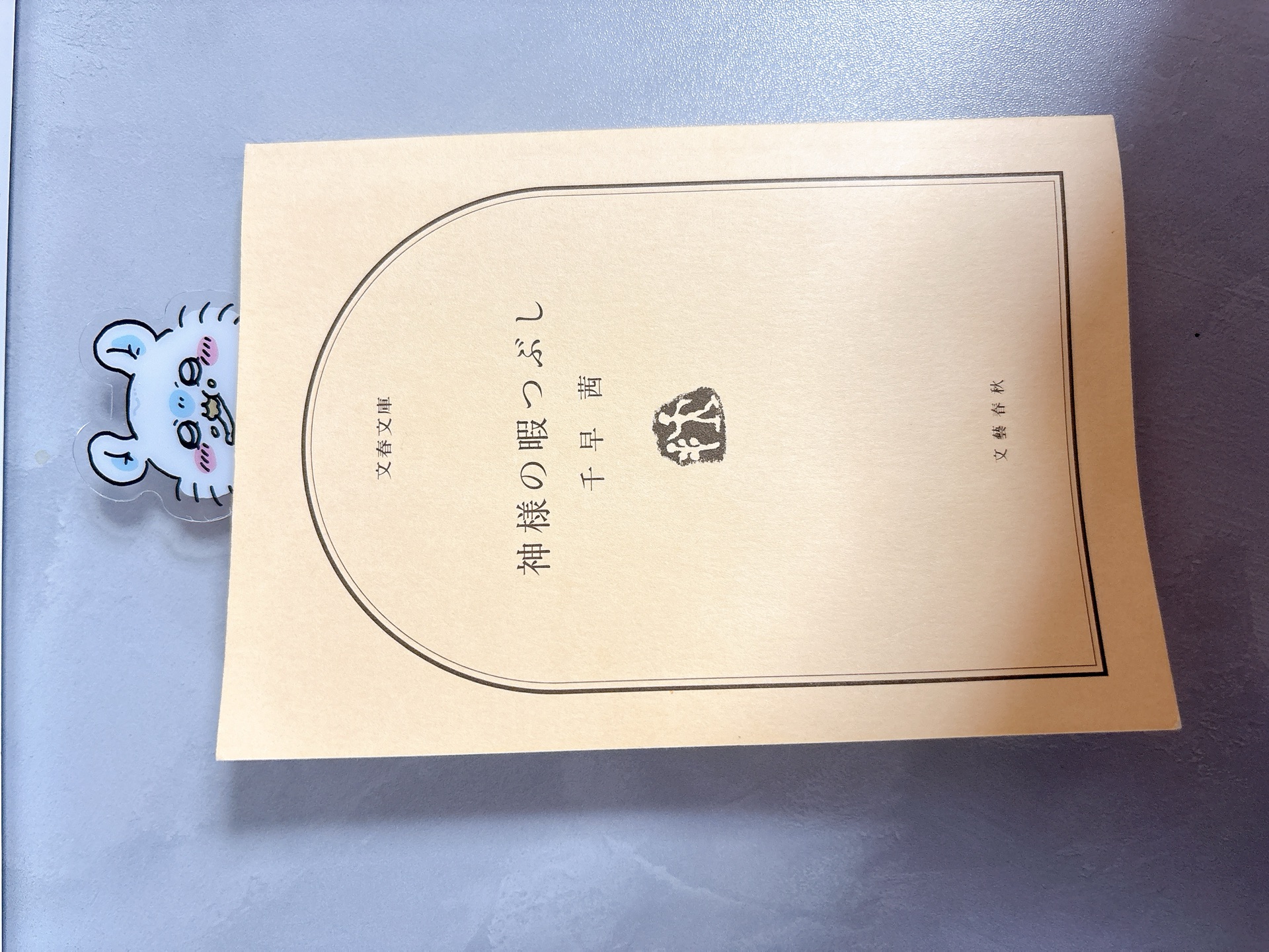 神様の暇つぶし (文春文庫)