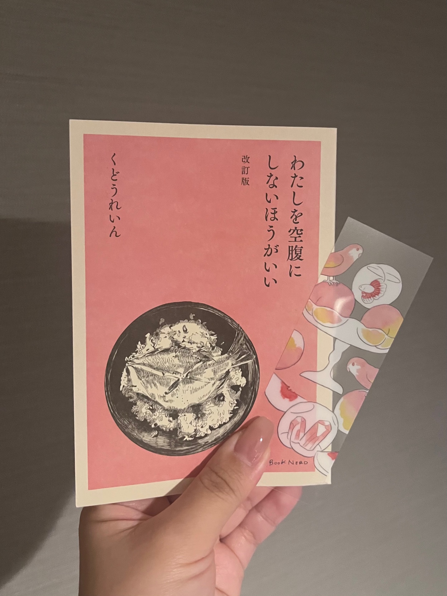 わたしを空腹にしないほうがいい　改訂版