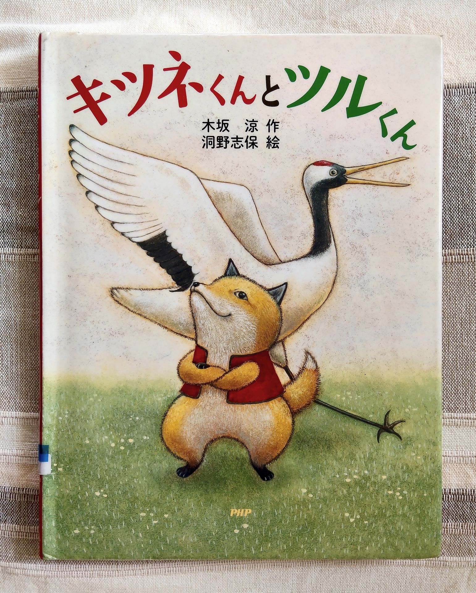 キツネとツルくん
