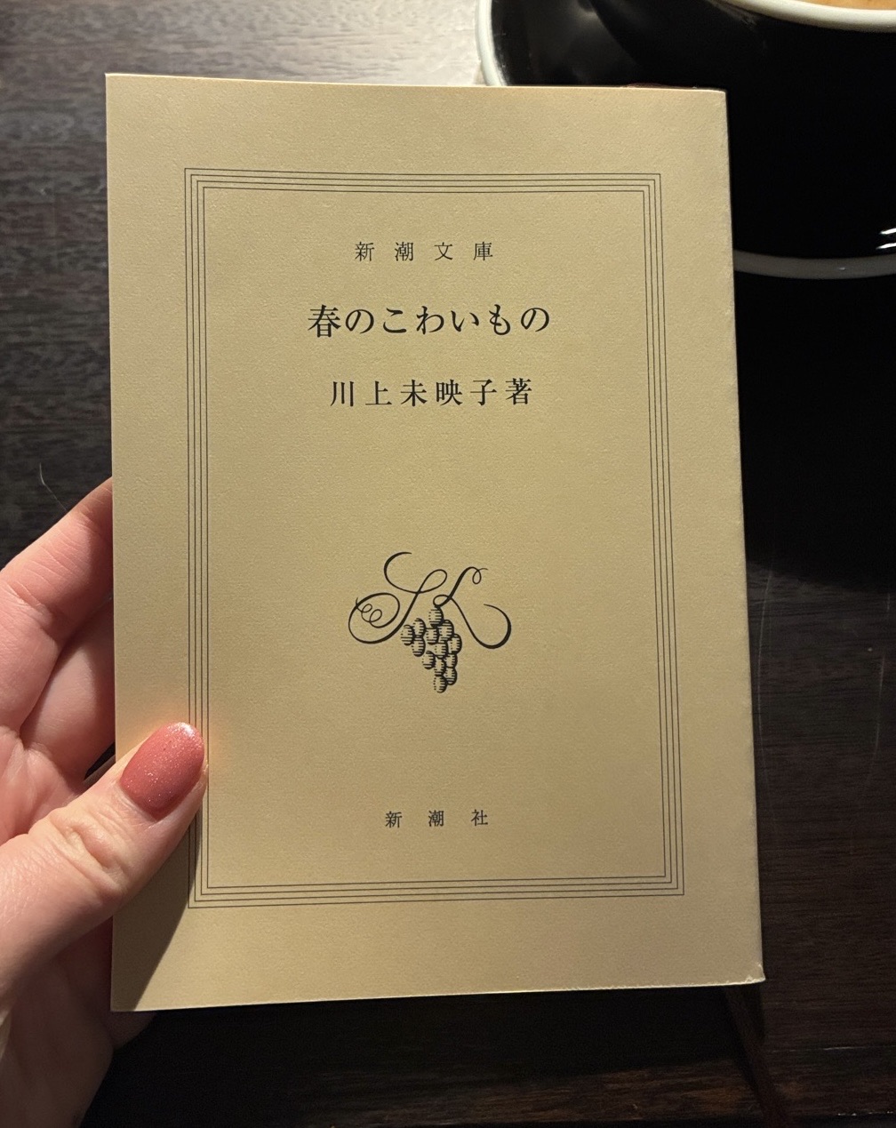 春のこわいもの