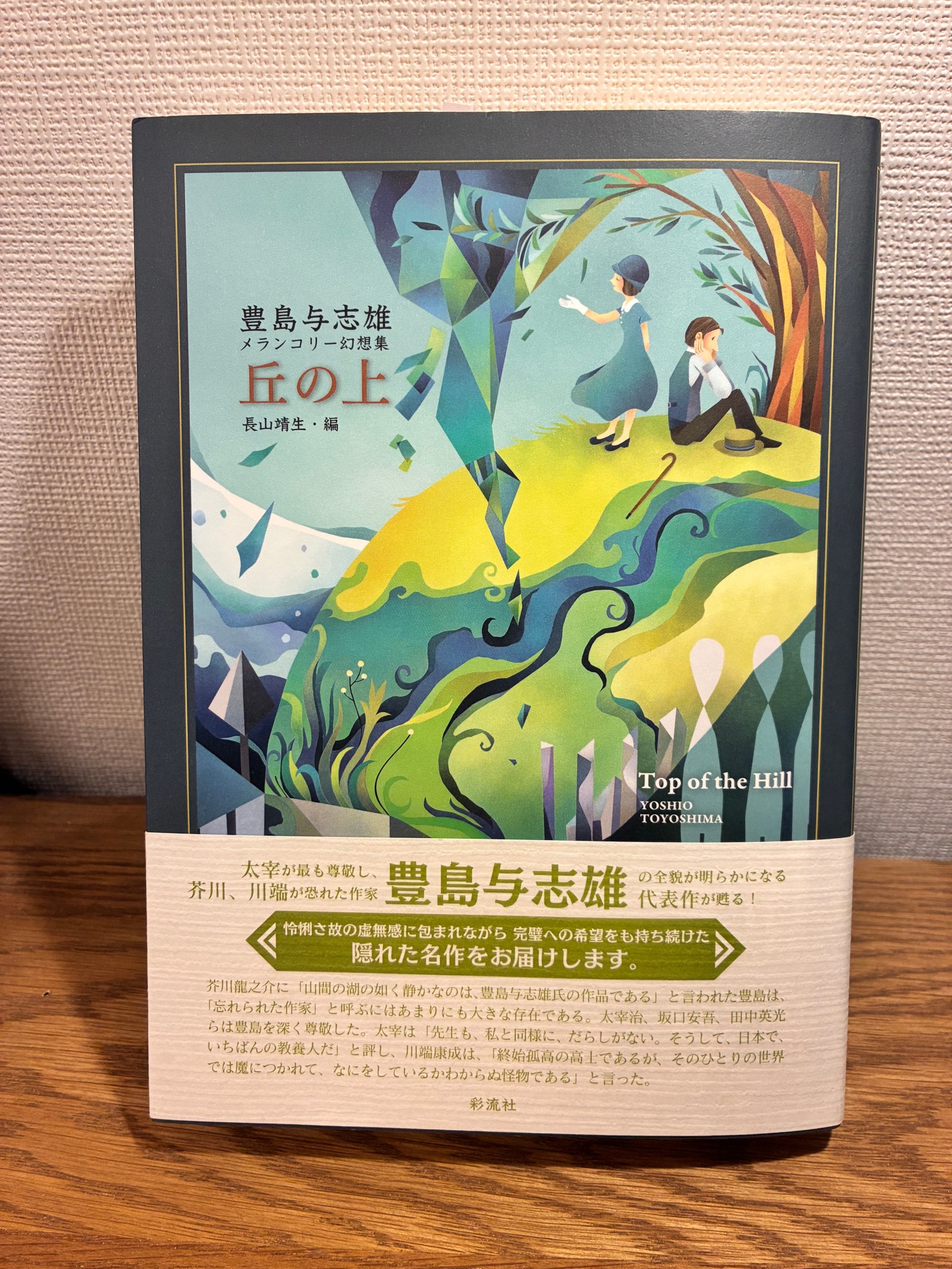 丘の上 豊島与志雄 メランコリー幻想集