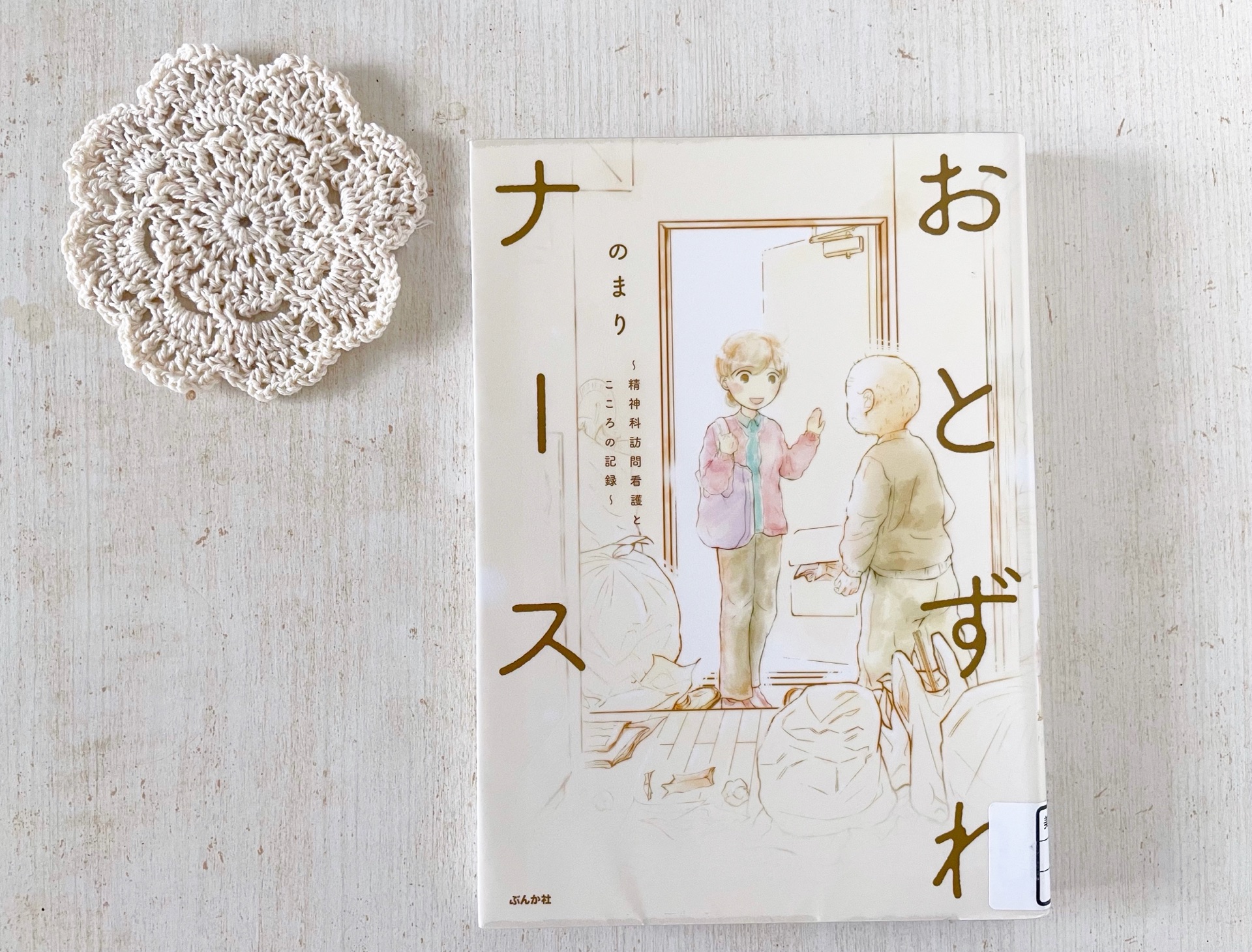おとずれナース〜精神科訪問看護とこころの記録〜