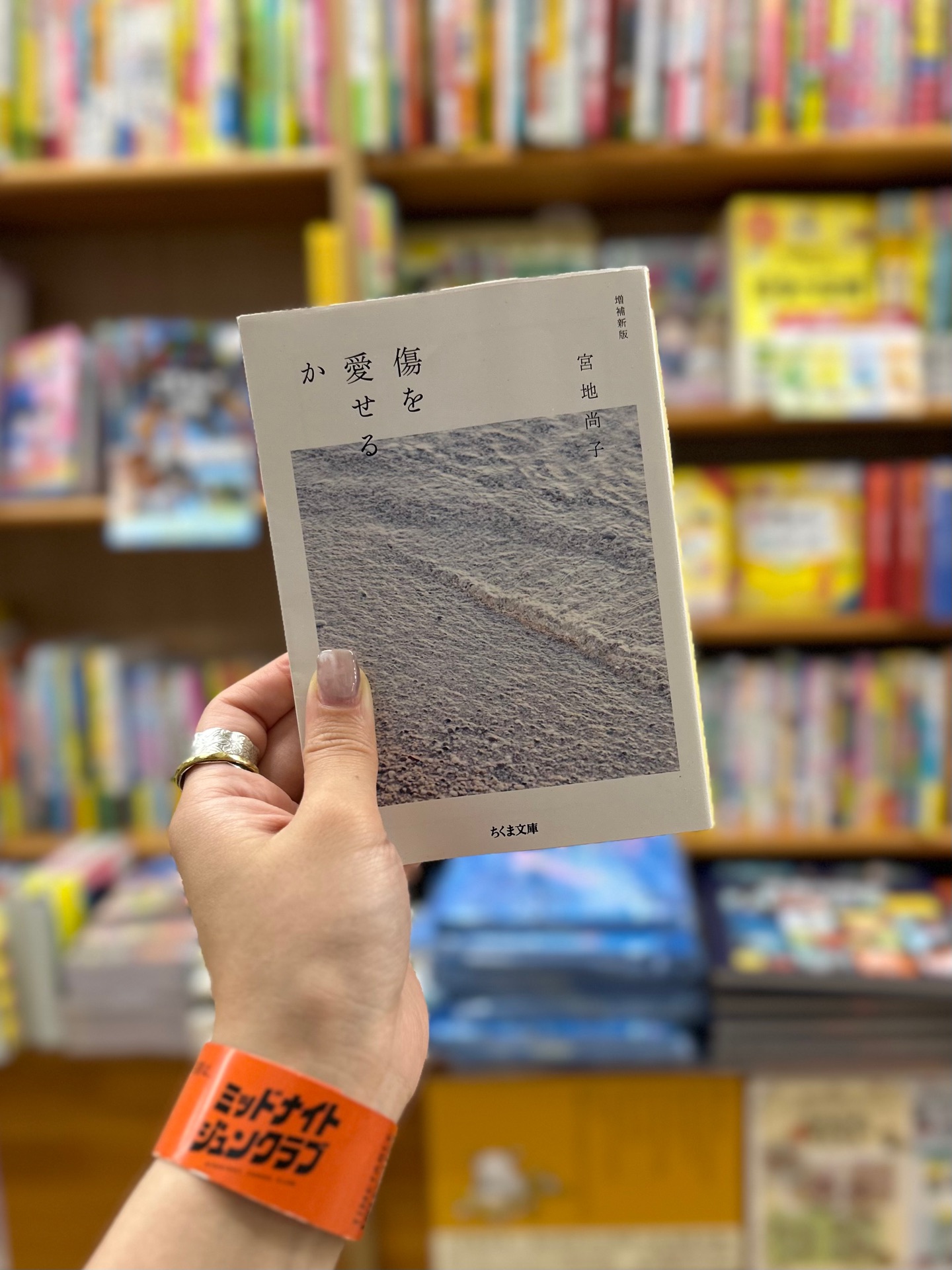 傷を愛せるか 増補新版 (ちくま文庫)