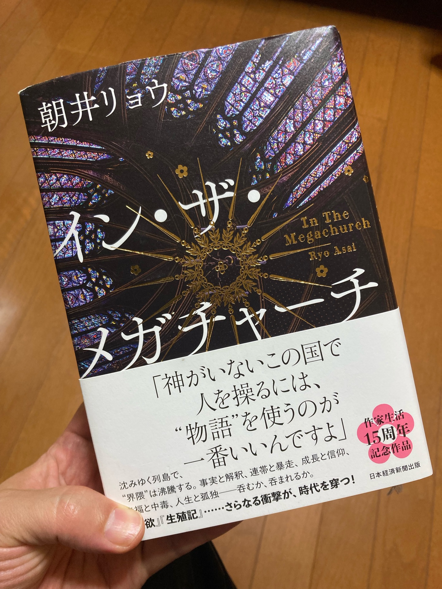 イン・ザ・メガチャーチ