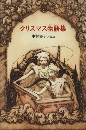 クリスマス物語集改装版