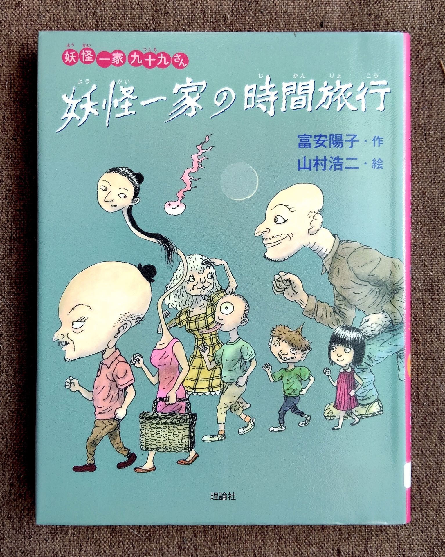 妖怪一家の時間旅行