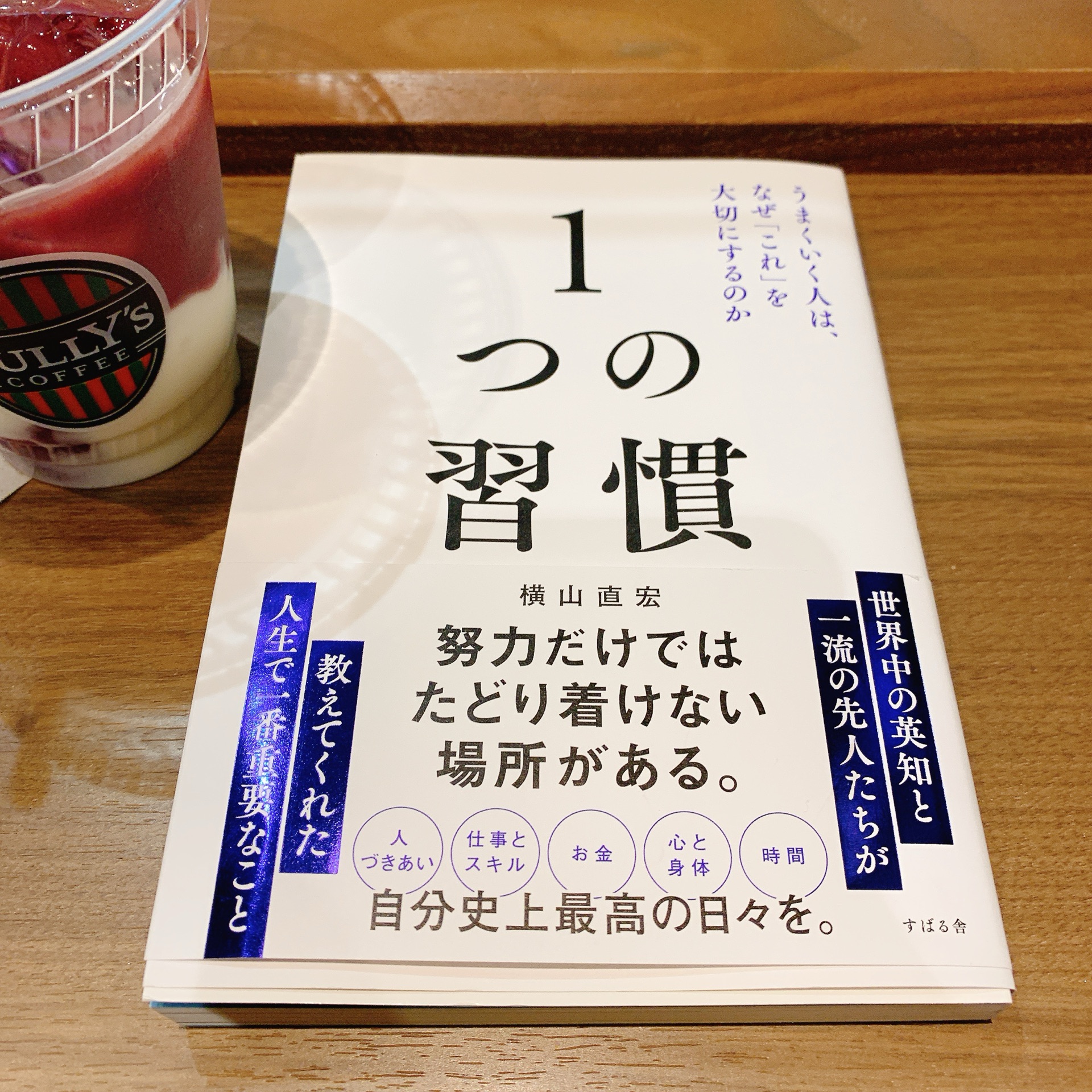 1つの習慣