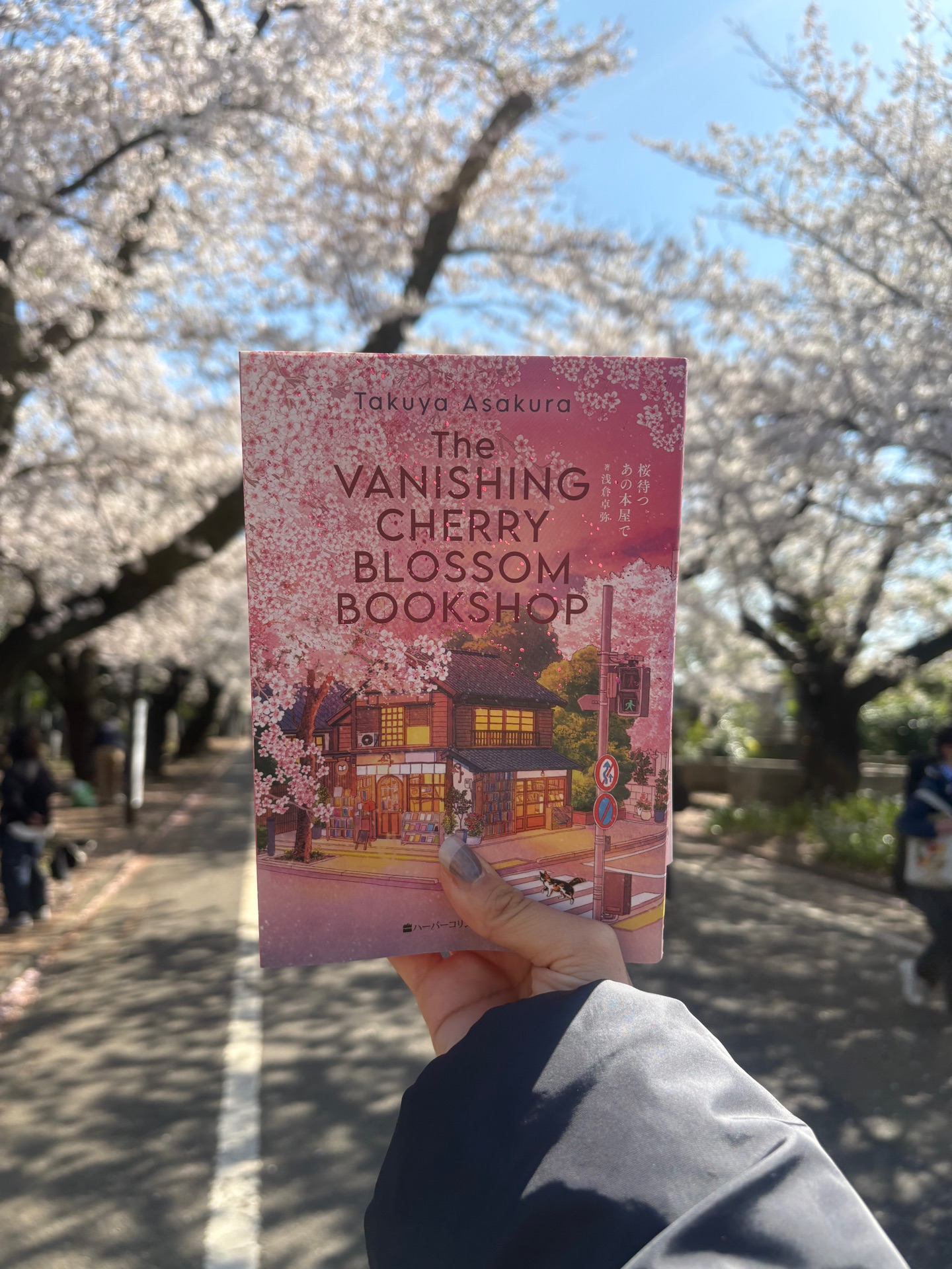 桜待つ、あの本屋で〈限定特装版〉