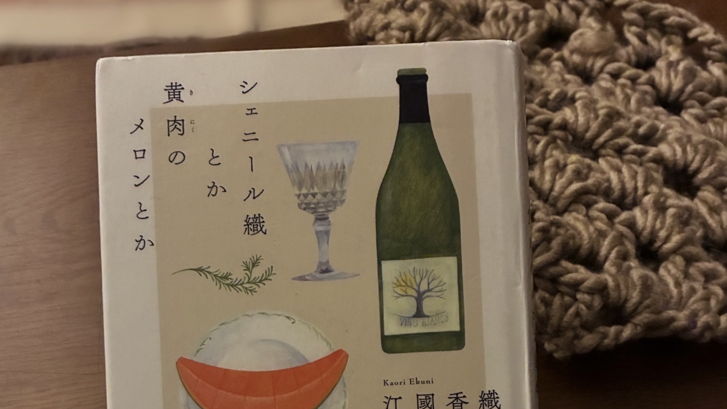 シェニール織とか黄肉のメロンとか