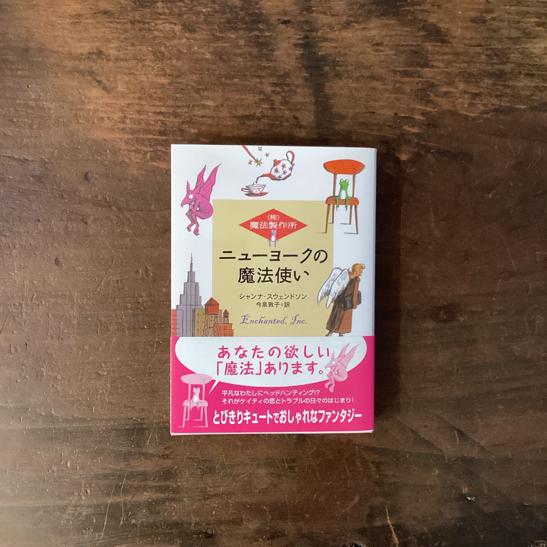 ニューヨークの魔法使い