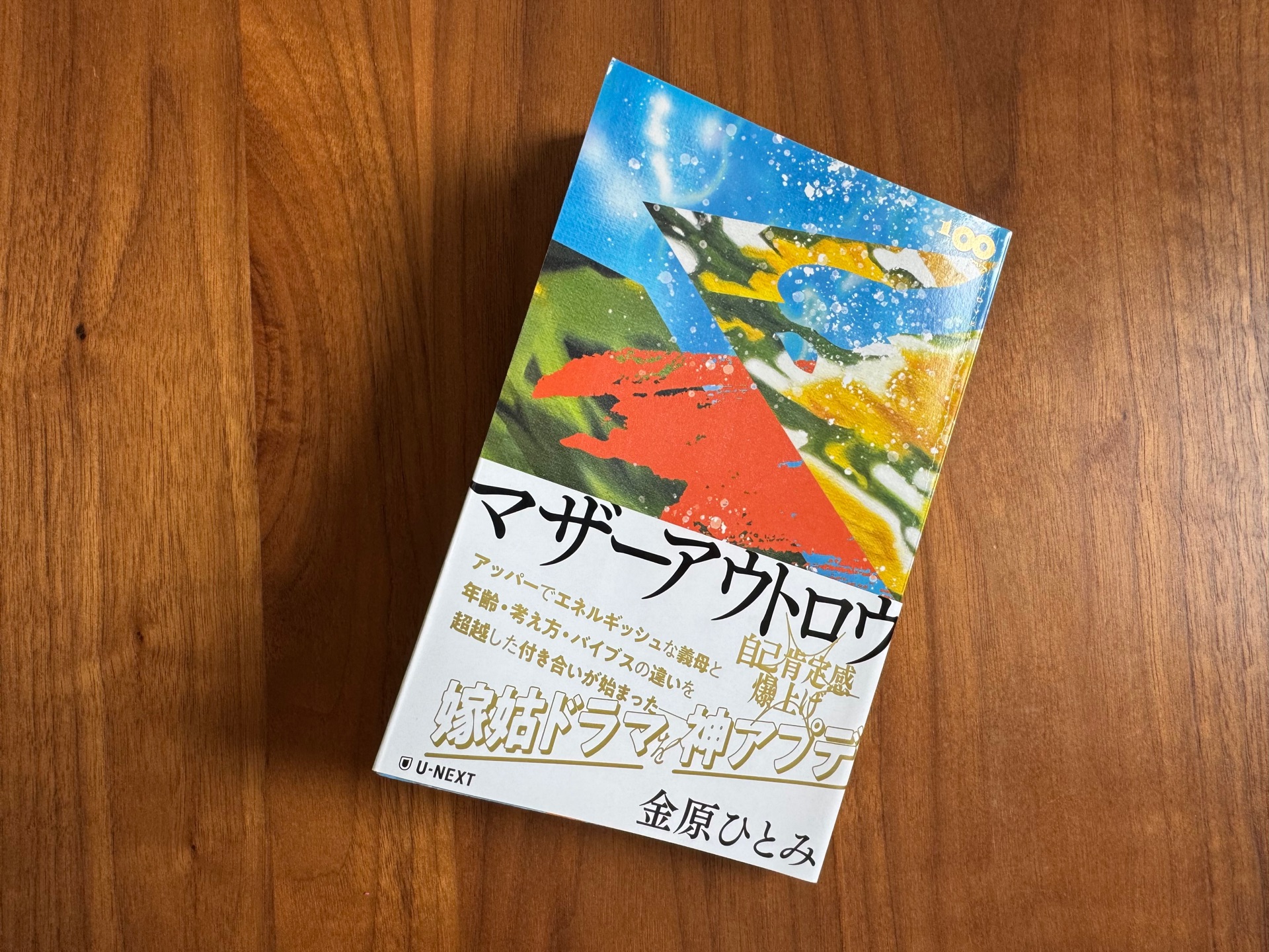 マザーアウトロウ