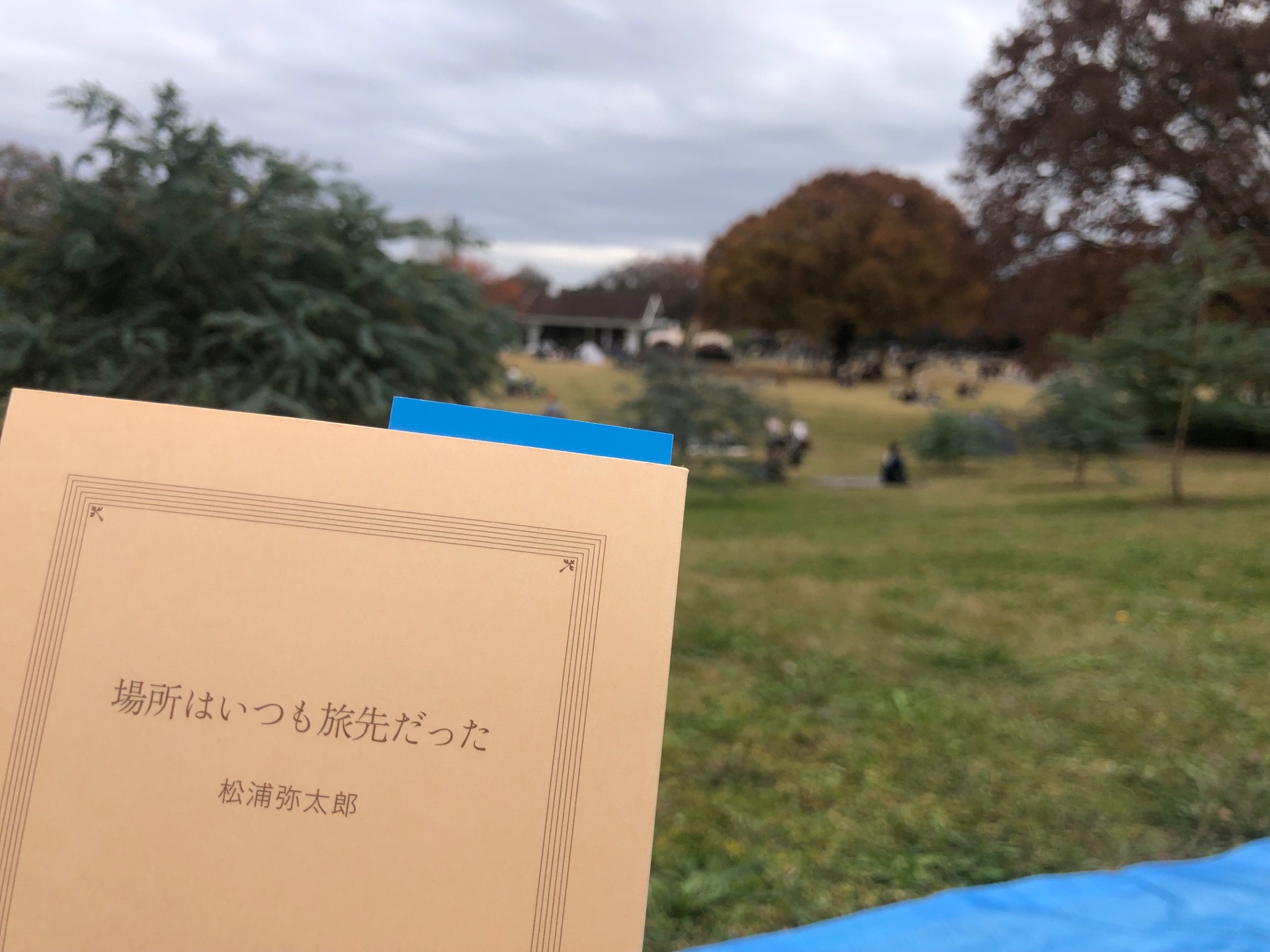 場所はいつも旅先だった