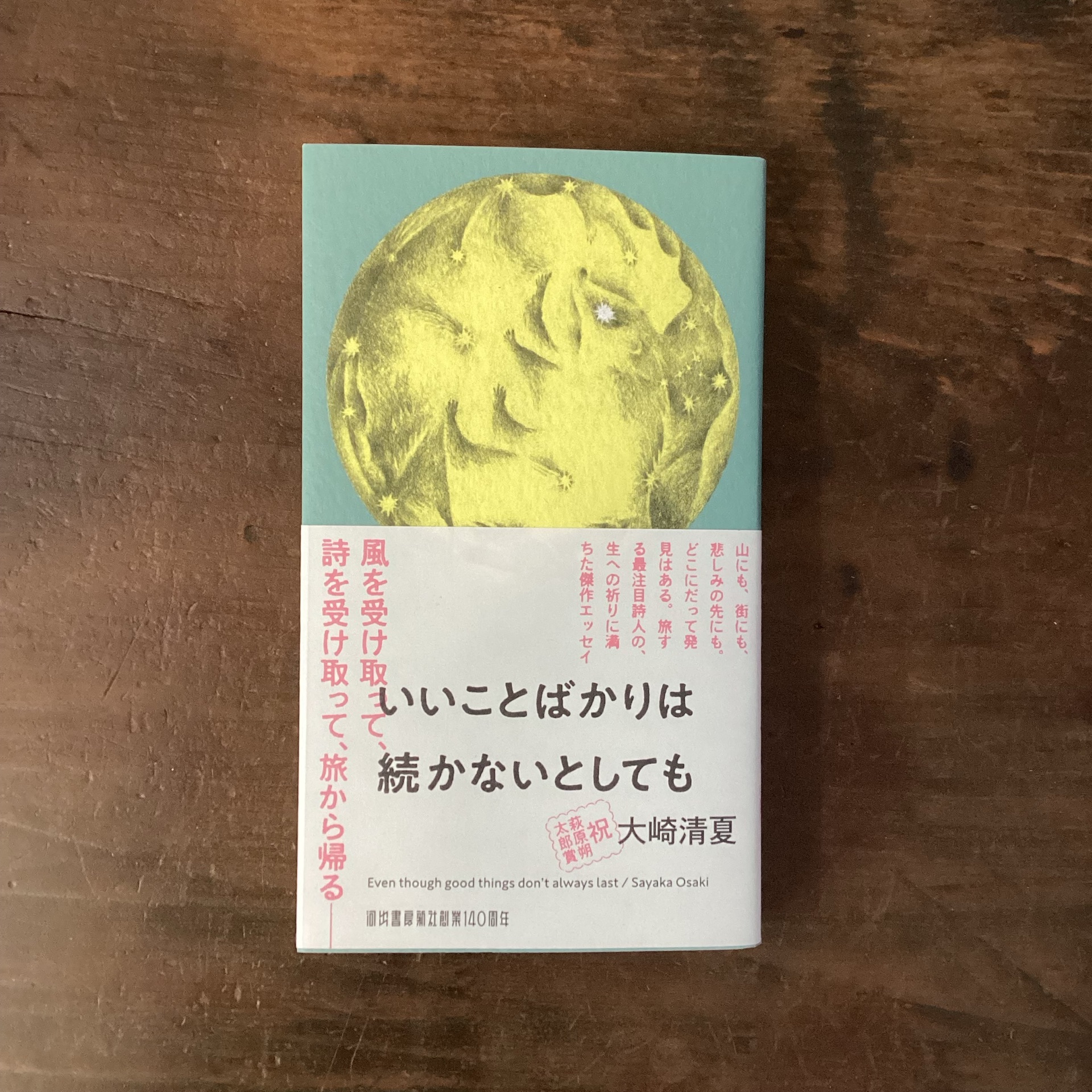 いいことばかりは続かないとしても