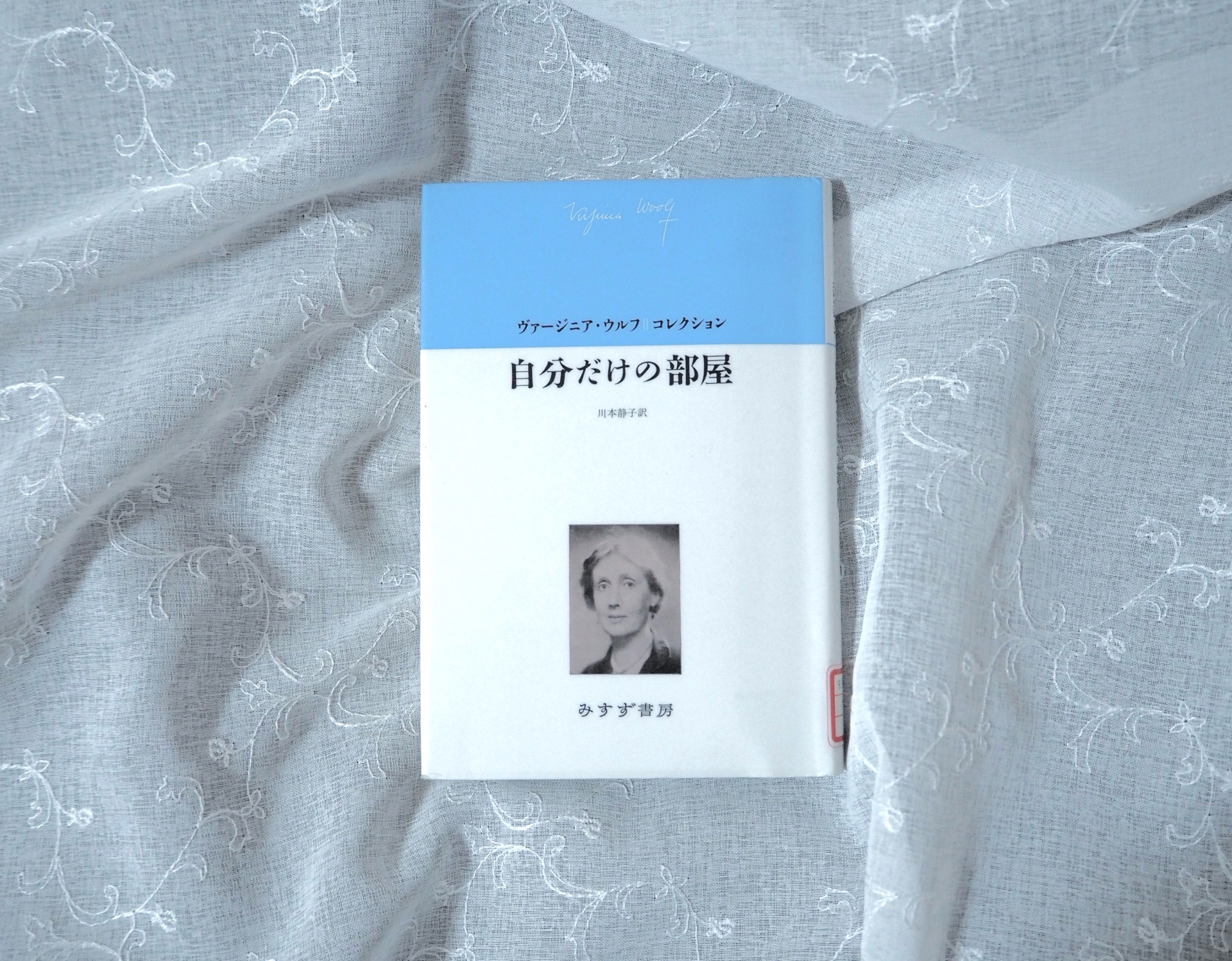 自分だけの部屋 【新装版】