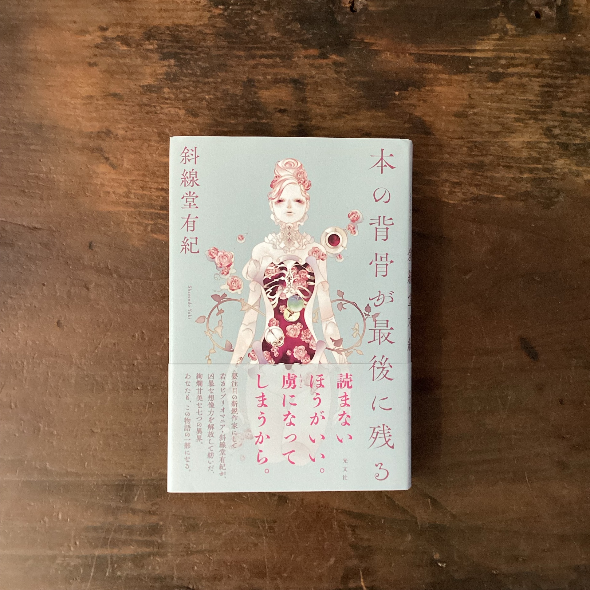 本の背骨が最後に残る
