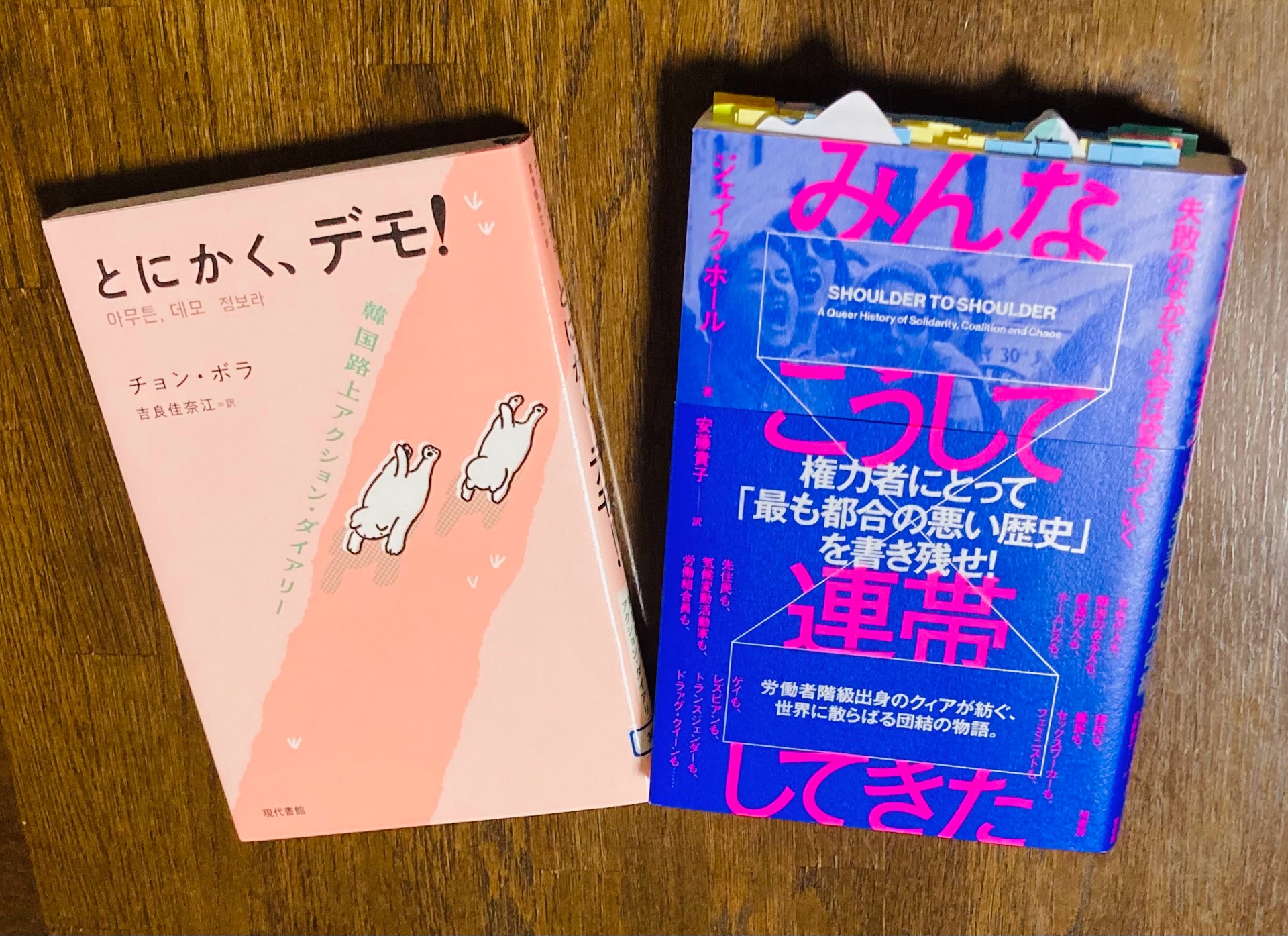 みんなこうして連帯してきた