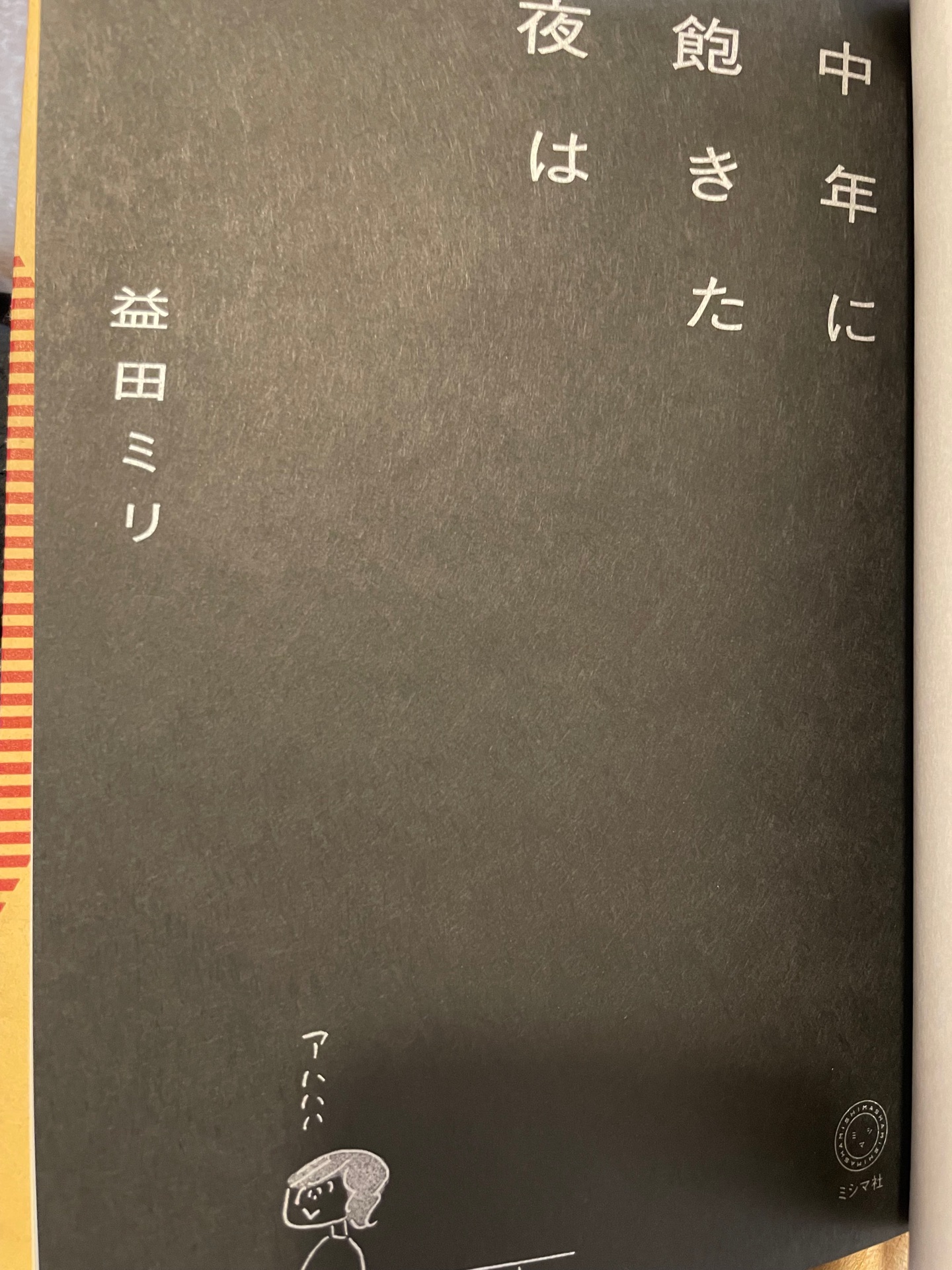 中年に飽きた夜は