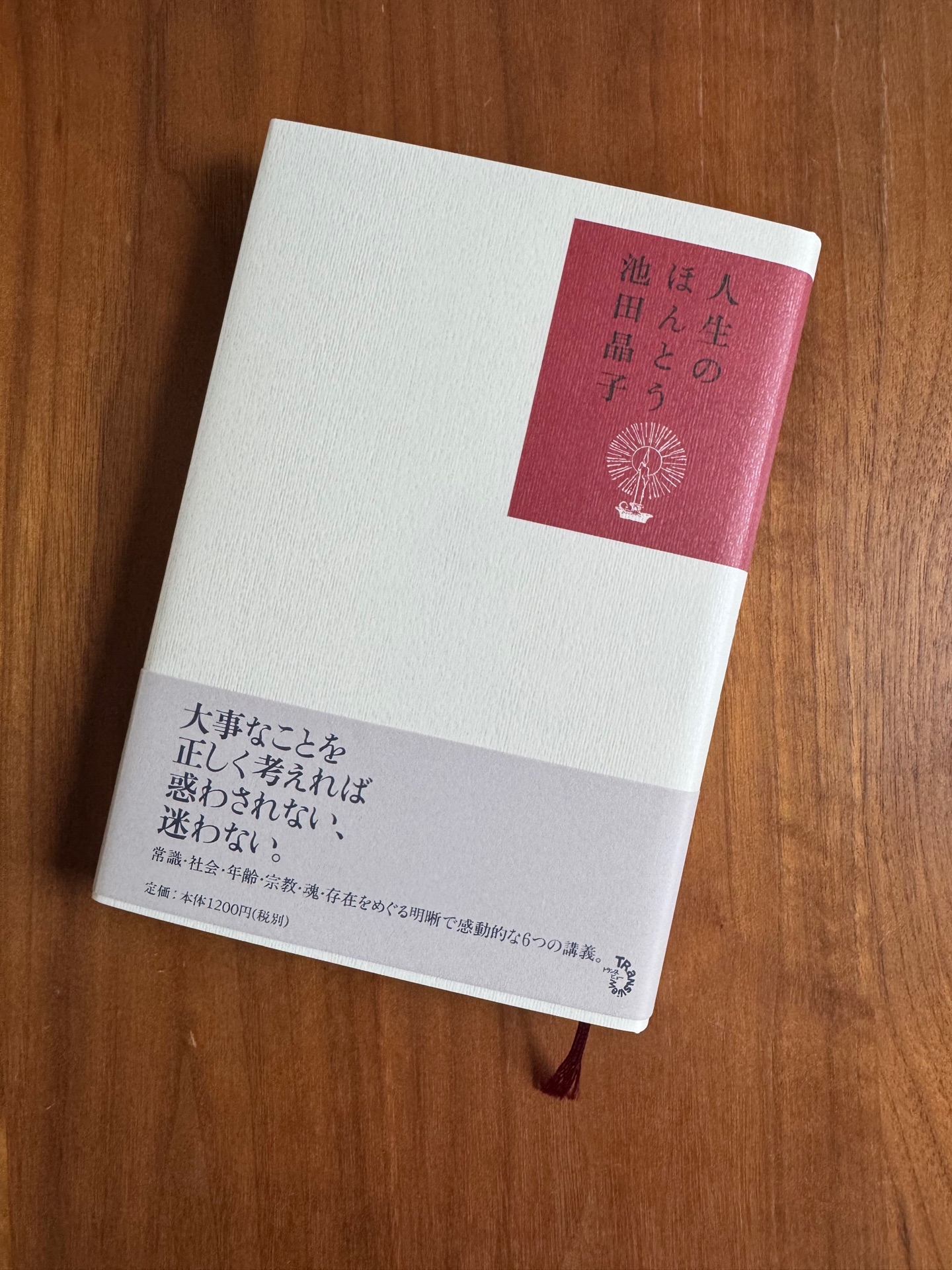 人生のほんとう