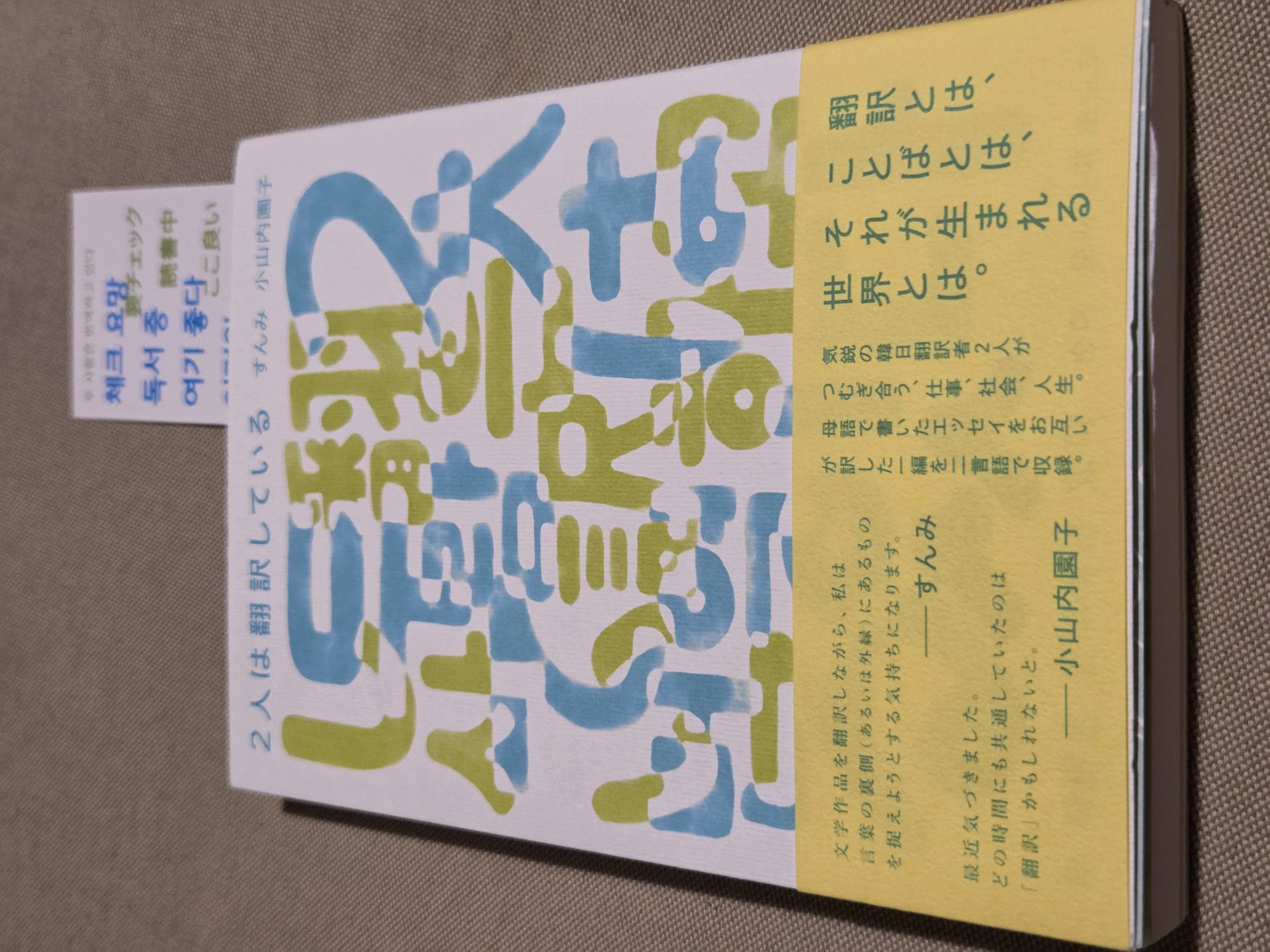 2人は翻訳している