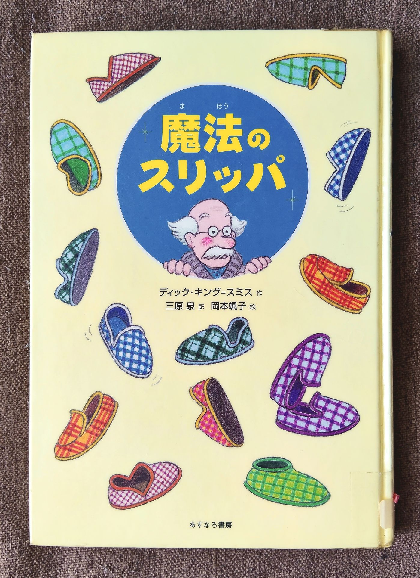 魔法のスリッパ