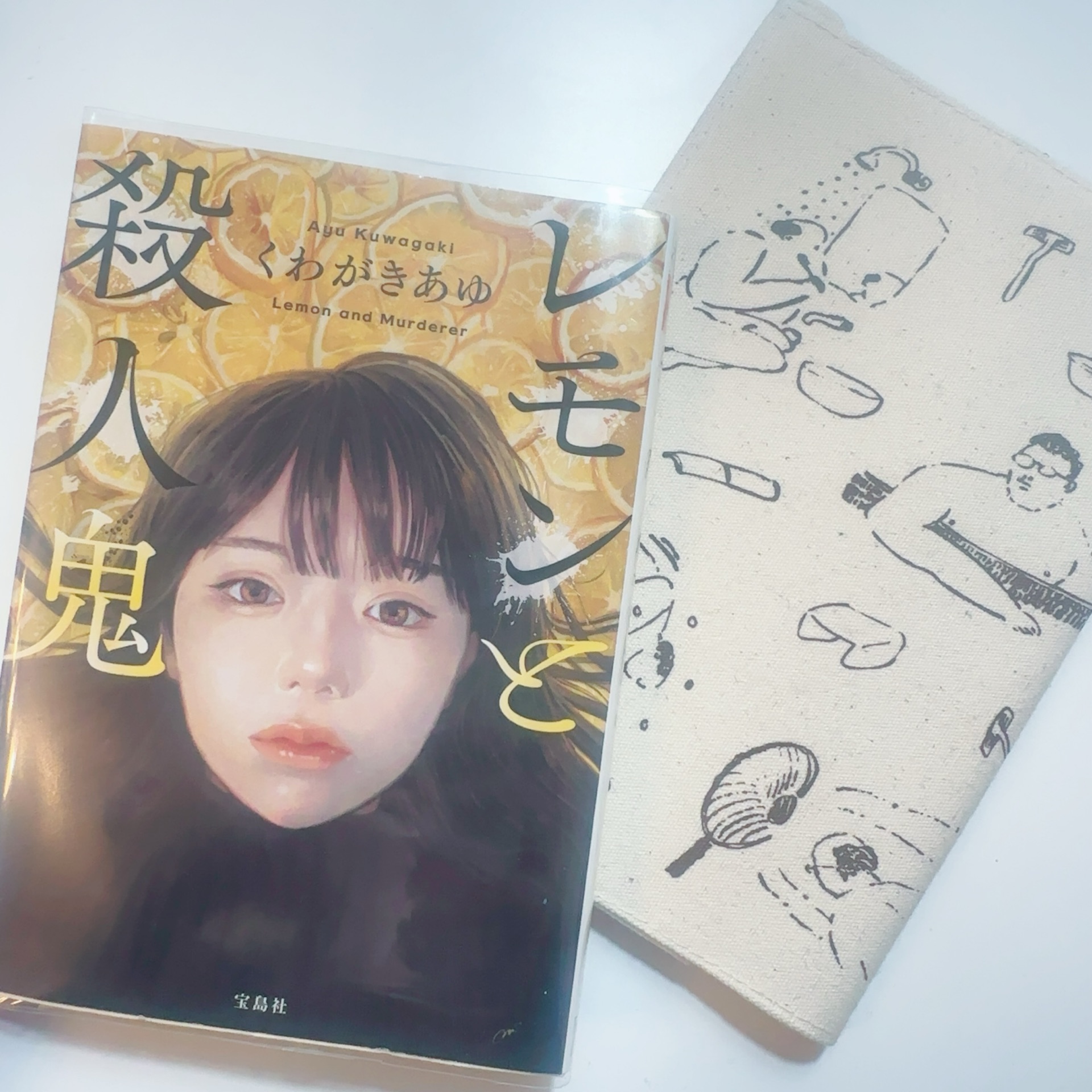 レモンと殺人鬼 (宝島社文庫)