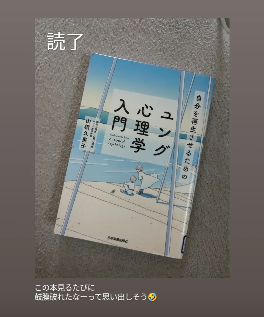 自分を再生させるためのユング心理学入門
