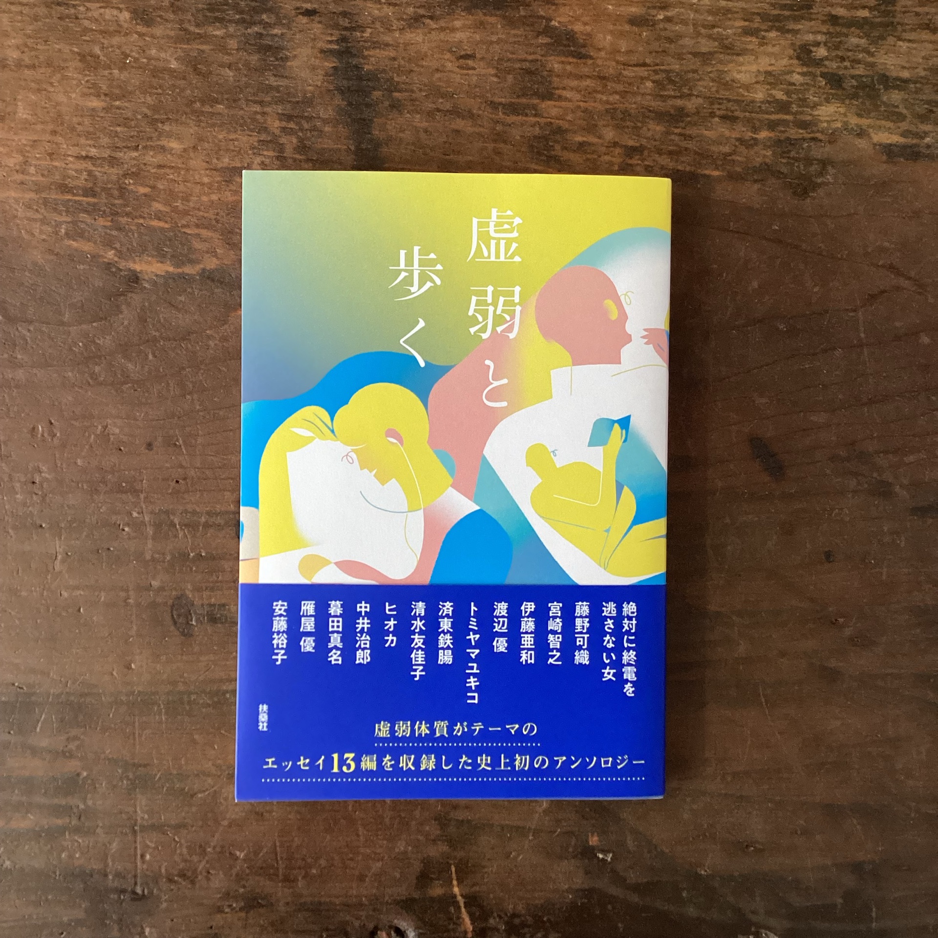 虚弱と歩く