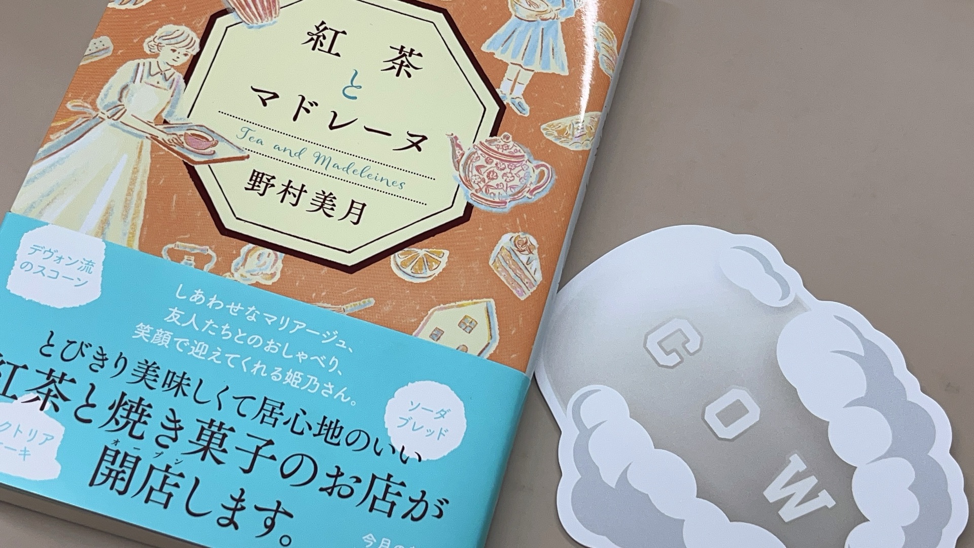 紅茶とマドレーヌ