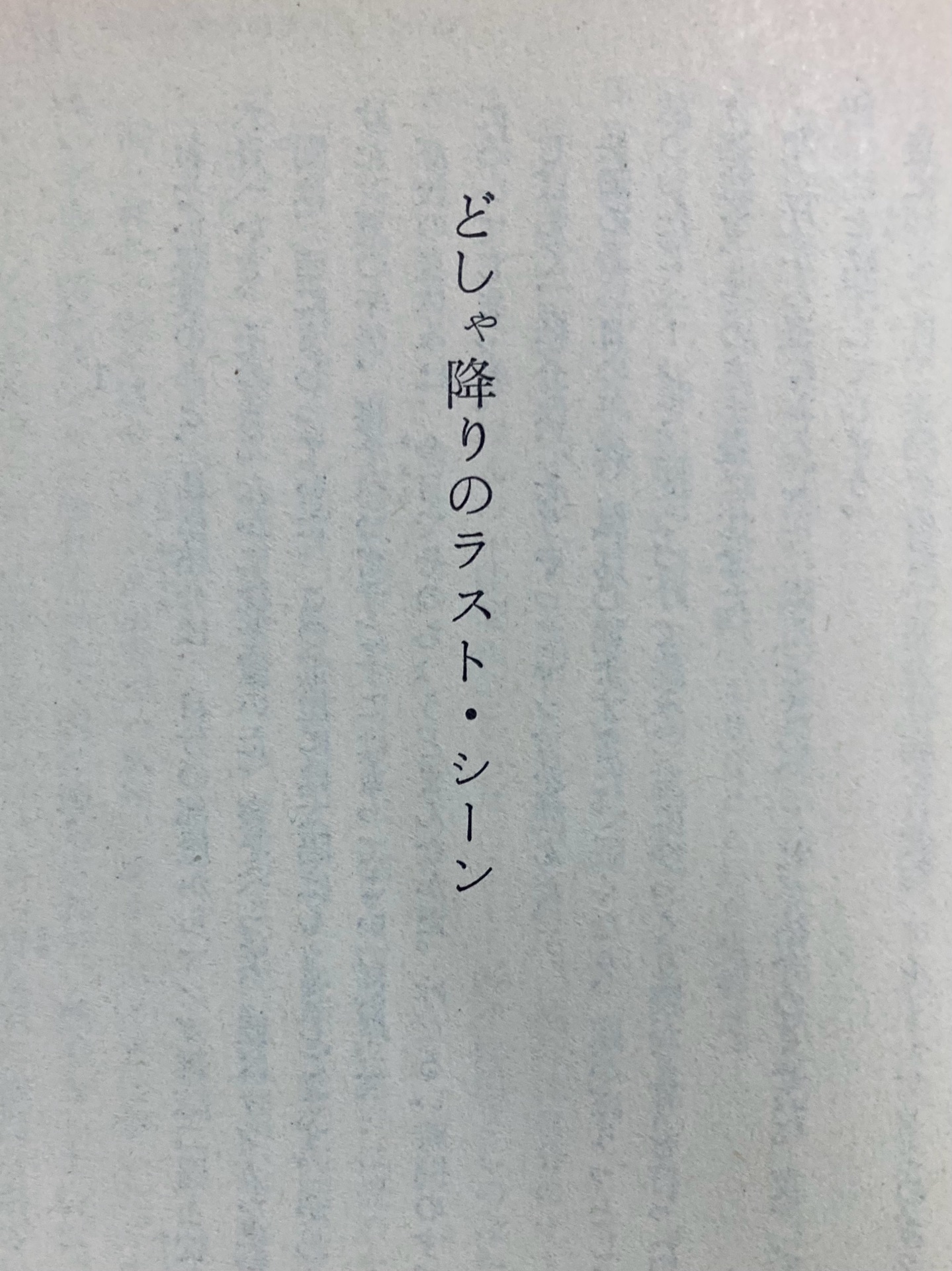 ボビーに首ったけ (角川文庫 緑 371-11)