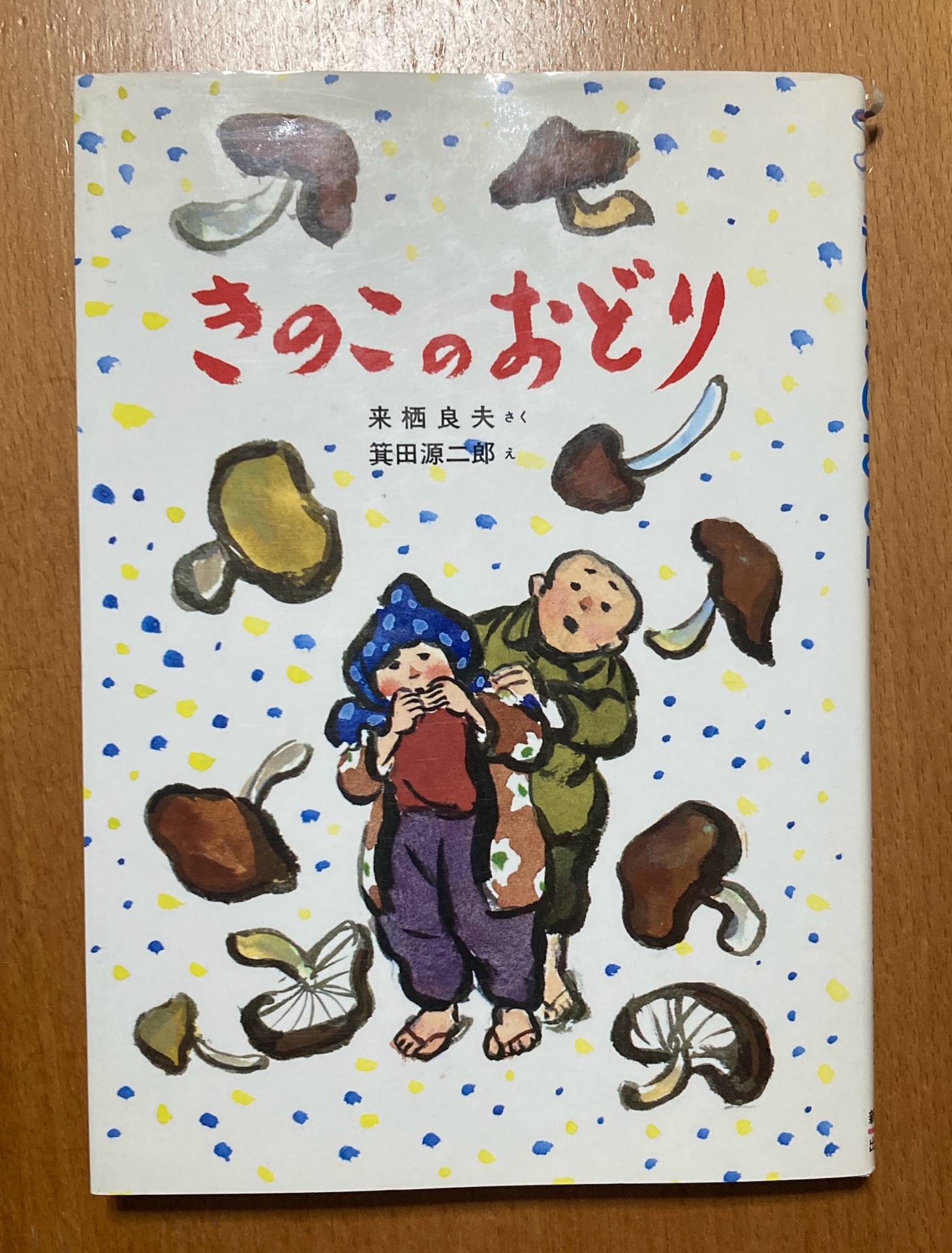 きのこのおどり
