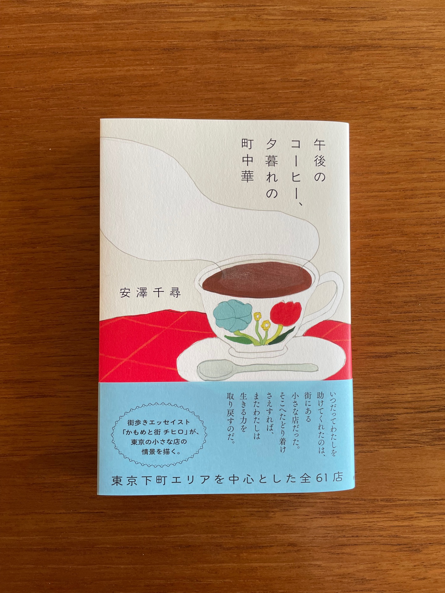 午後のコーヒー、夕暮れの町中華