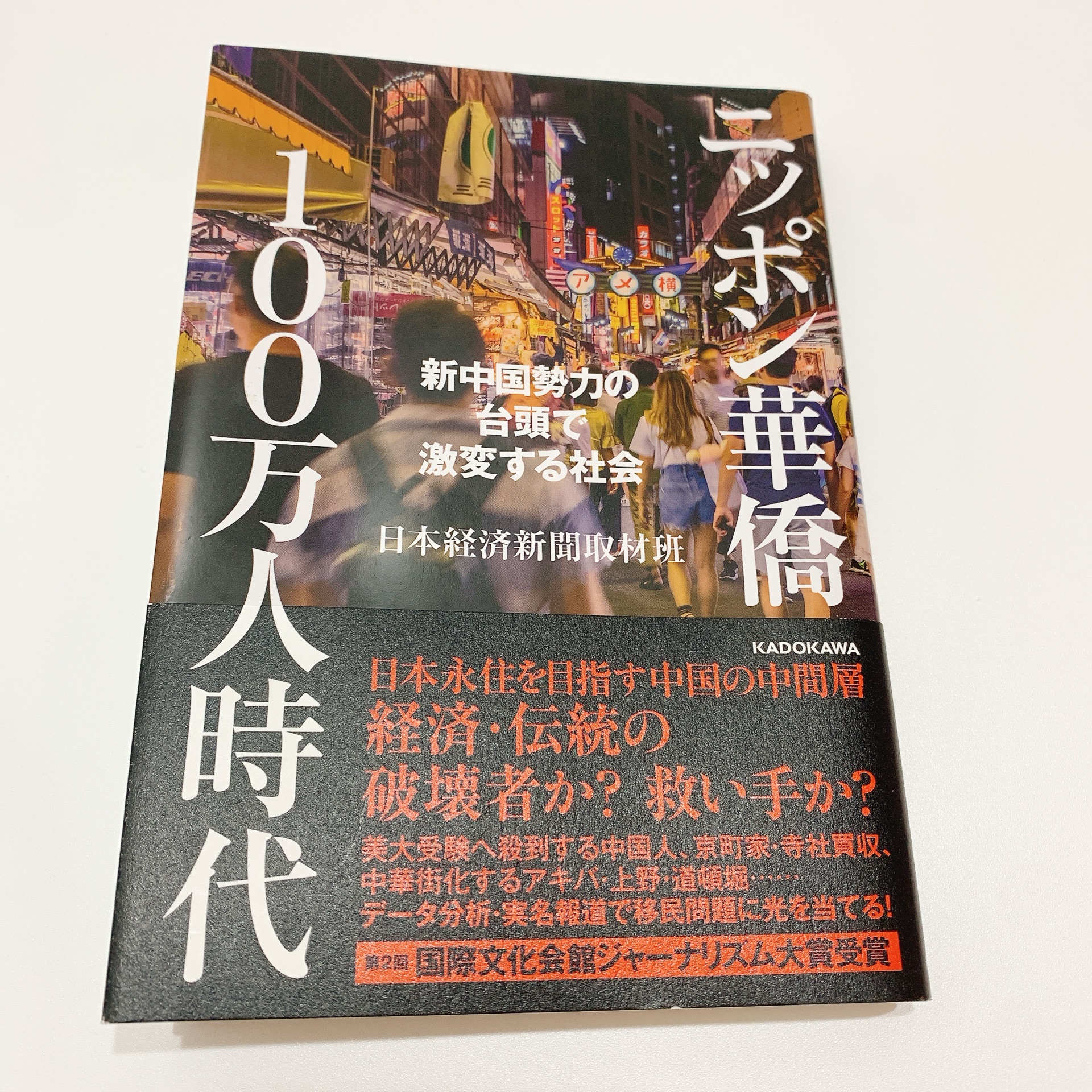 ニッポン華僑100万人時代 新中国勢力の台頭で激変する社会