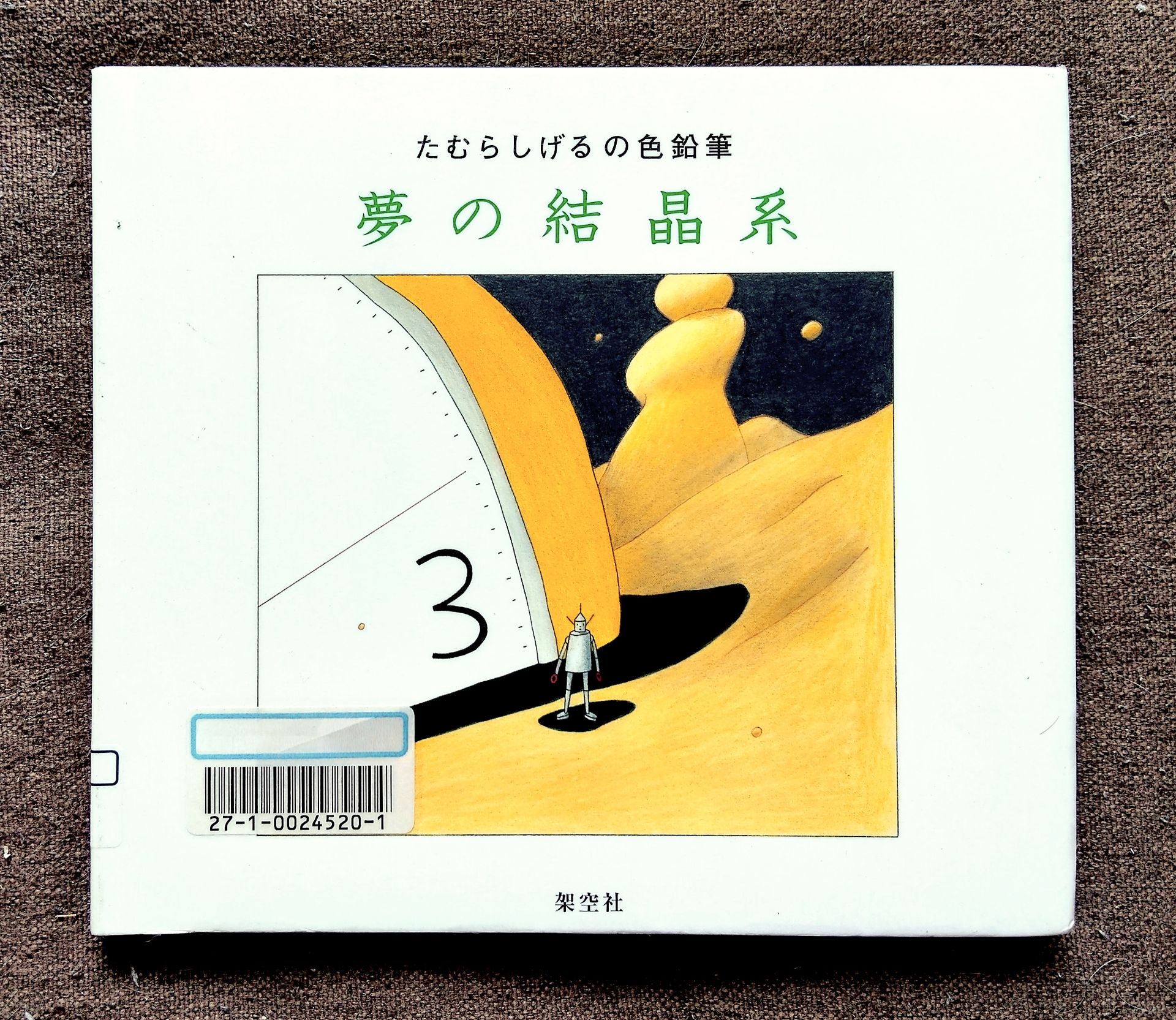 夢の結晶系