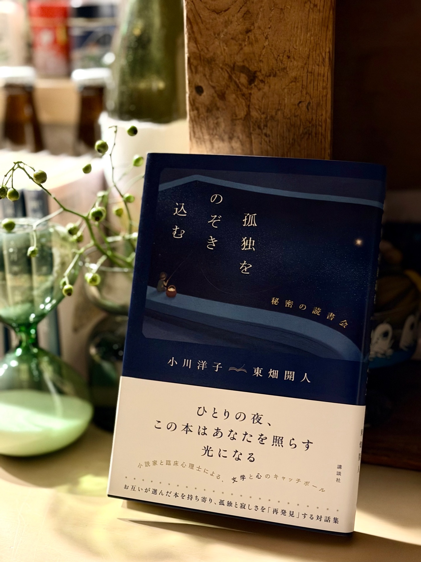 孤独をのぞき込む 秘密の読書会