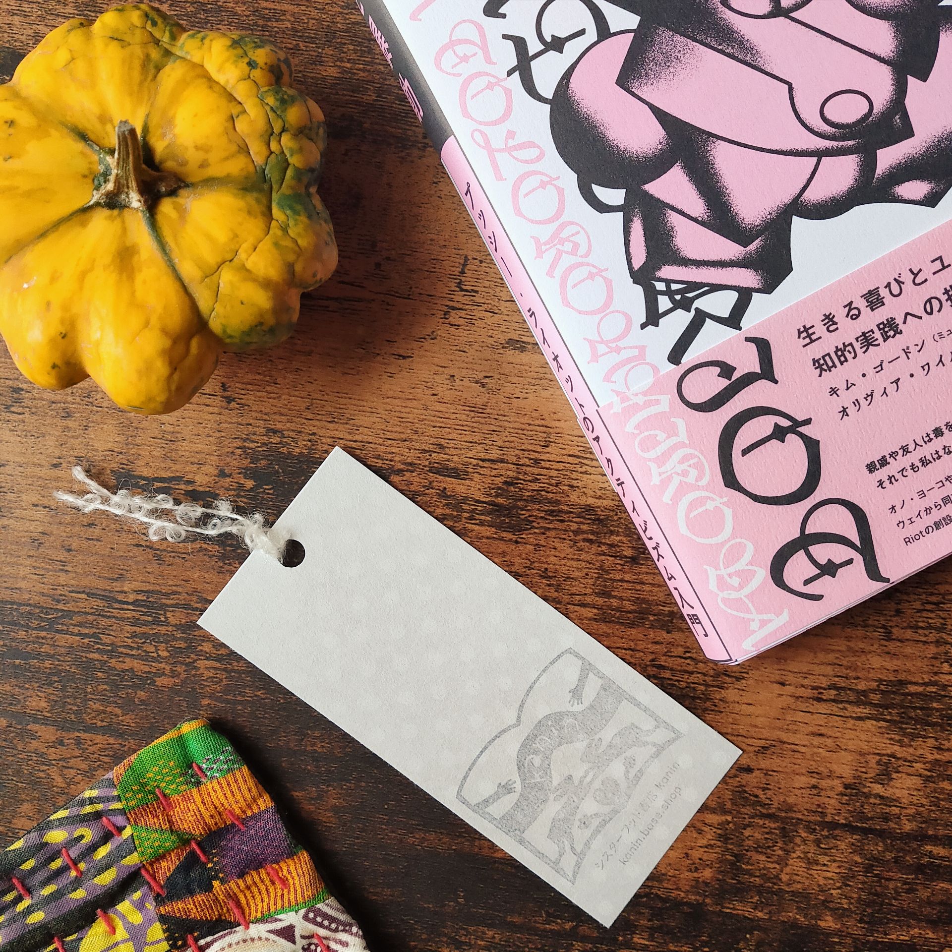 読書と暴動 プッシー・ライオットのアクティビズム入門