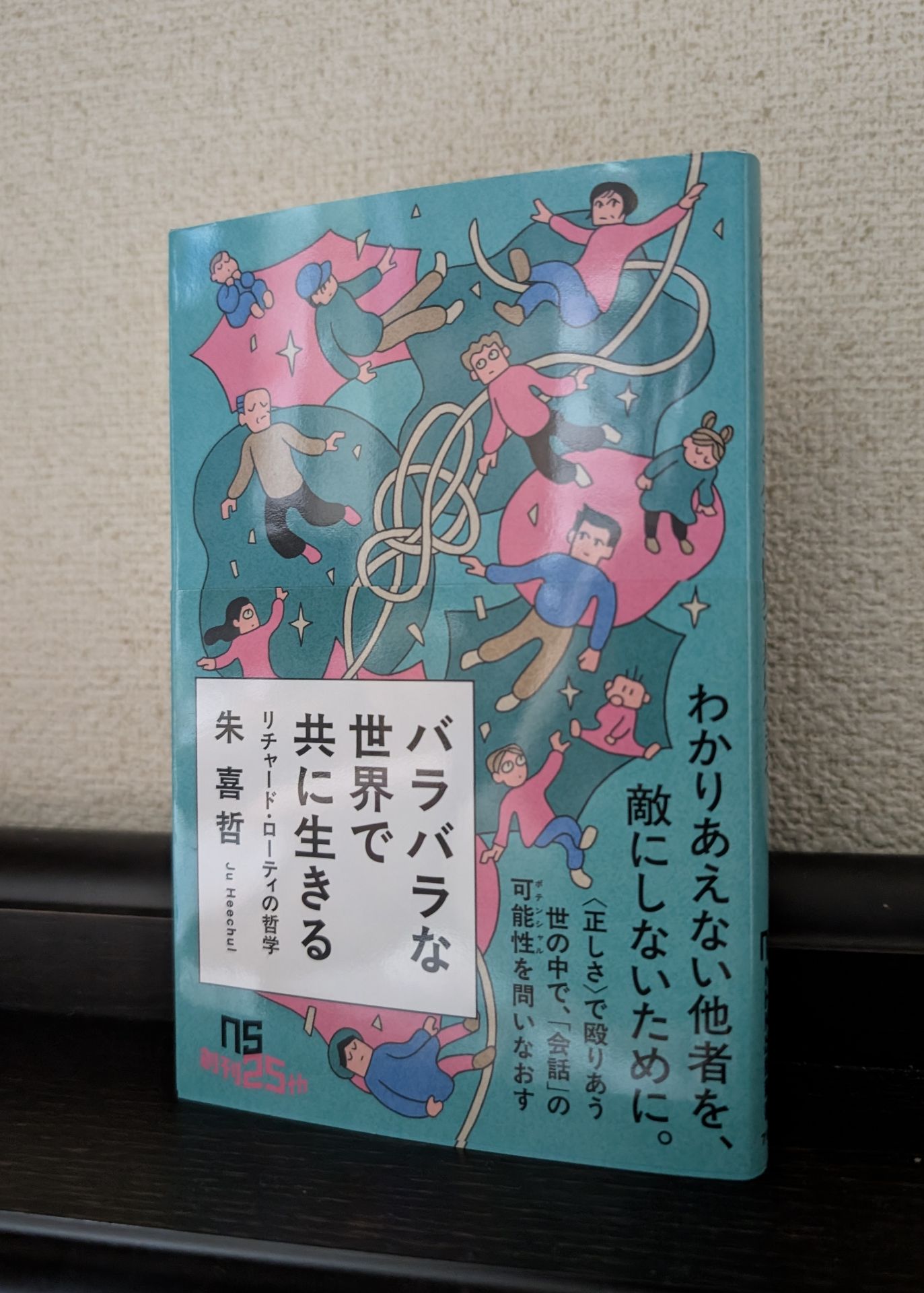 バラバラな世界で共に生きる