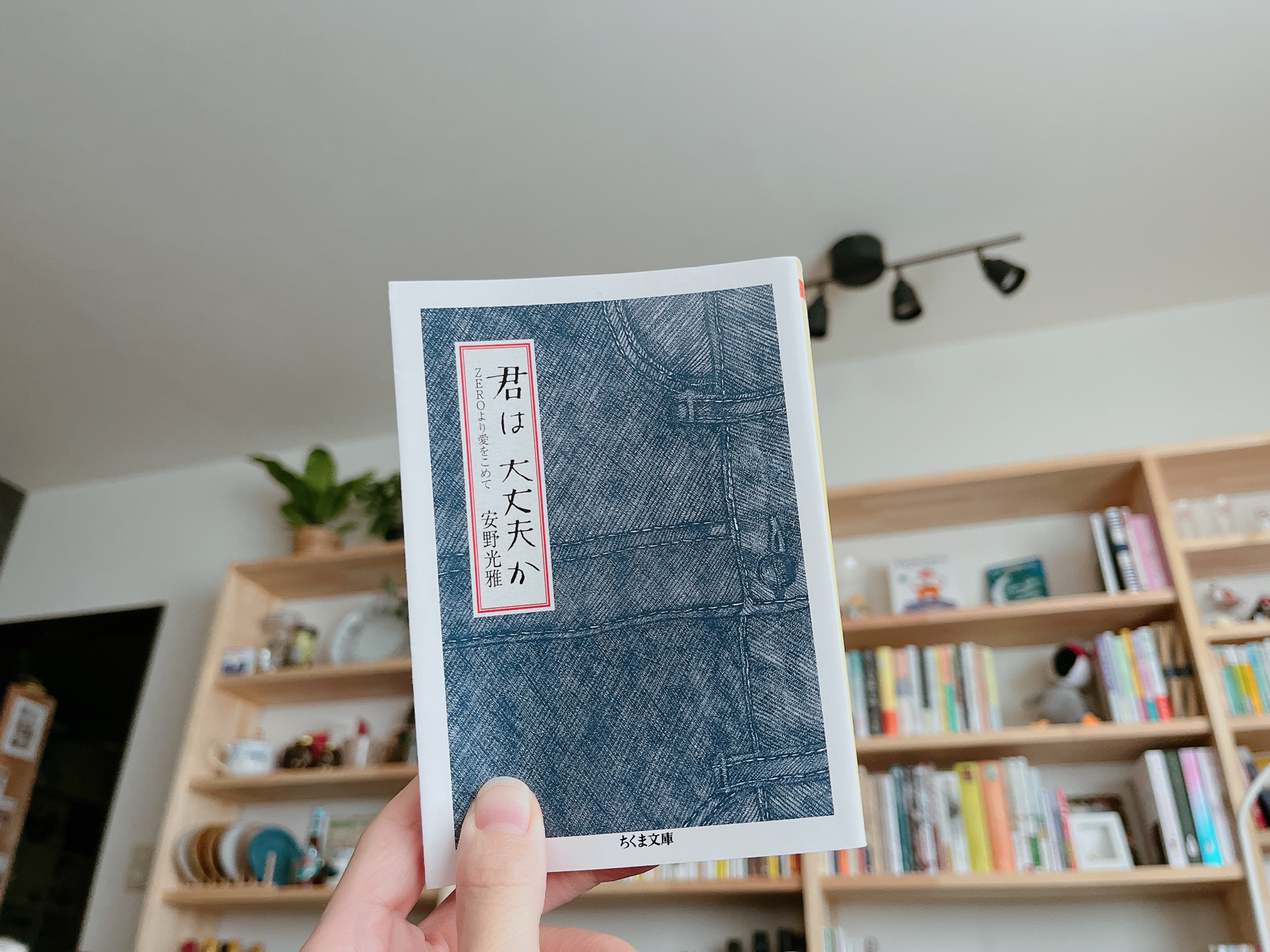 君は大丈夫か: ZEROより愛をこめて (ちくま文庫 あ 19-3)