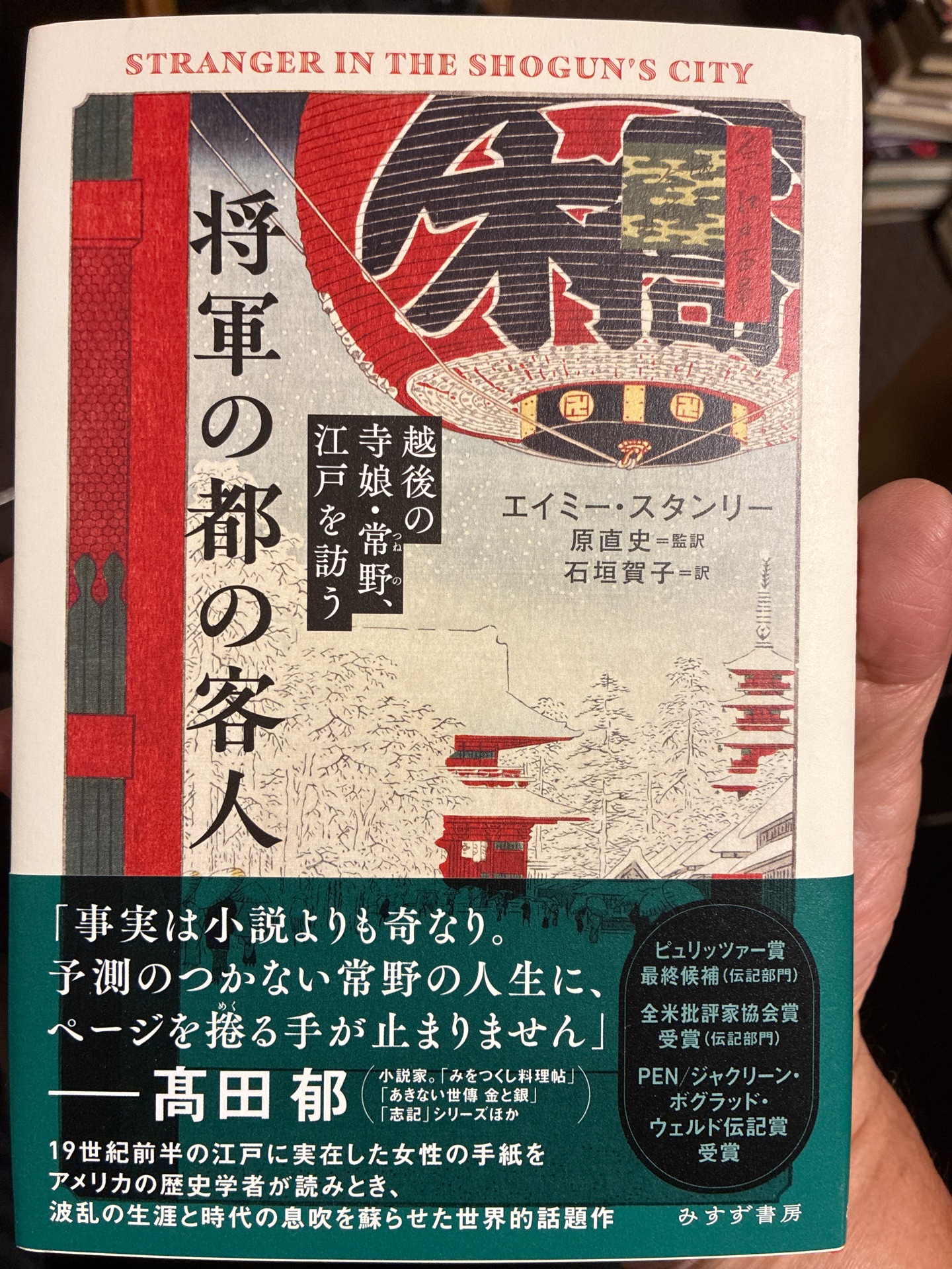 将軍の都の客人