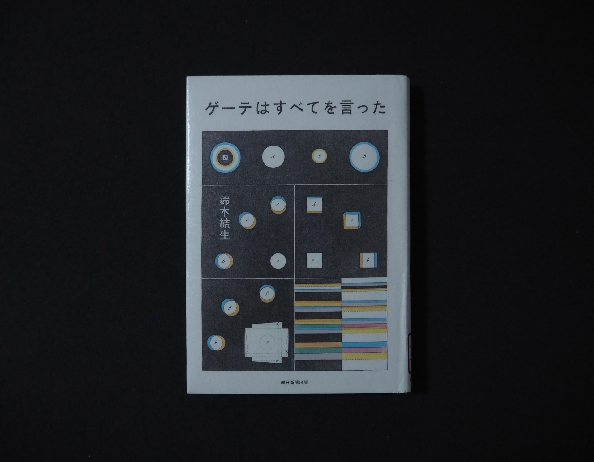 ゲーテはすべてを言った