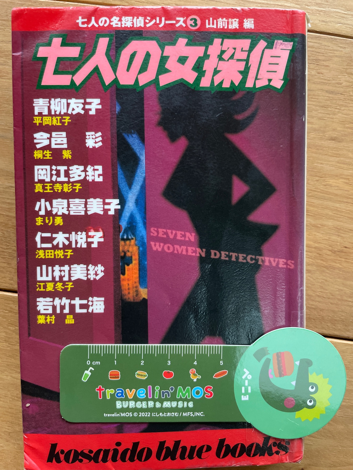 七人の女探偵―七人の名探偵シリーズ〈3〉 (広済堂ブルーブックス)