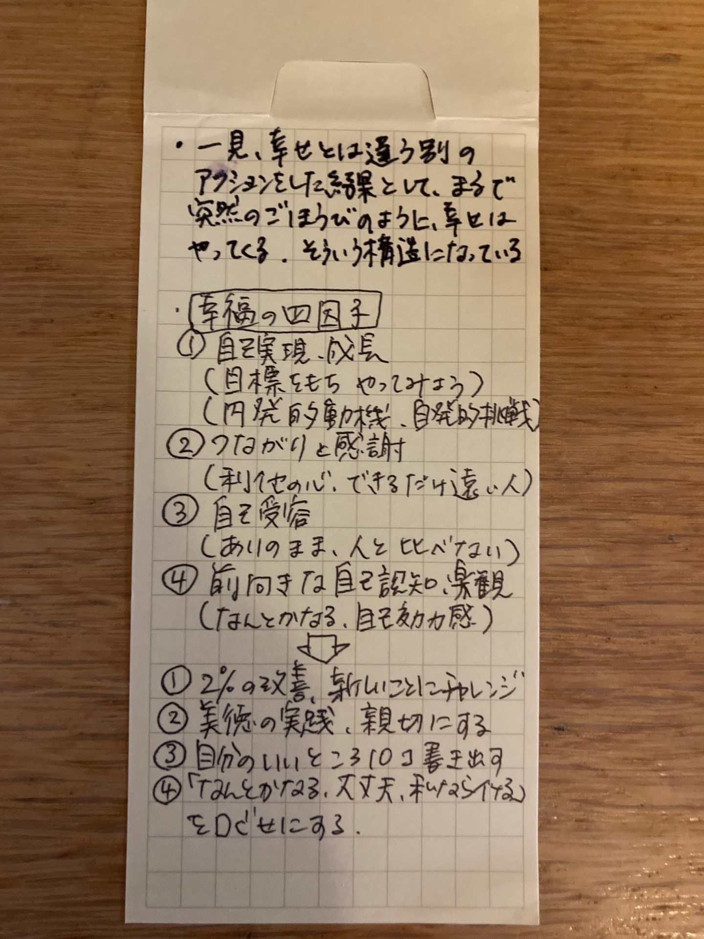 幸せのメカニズム 実践・幸福学入門