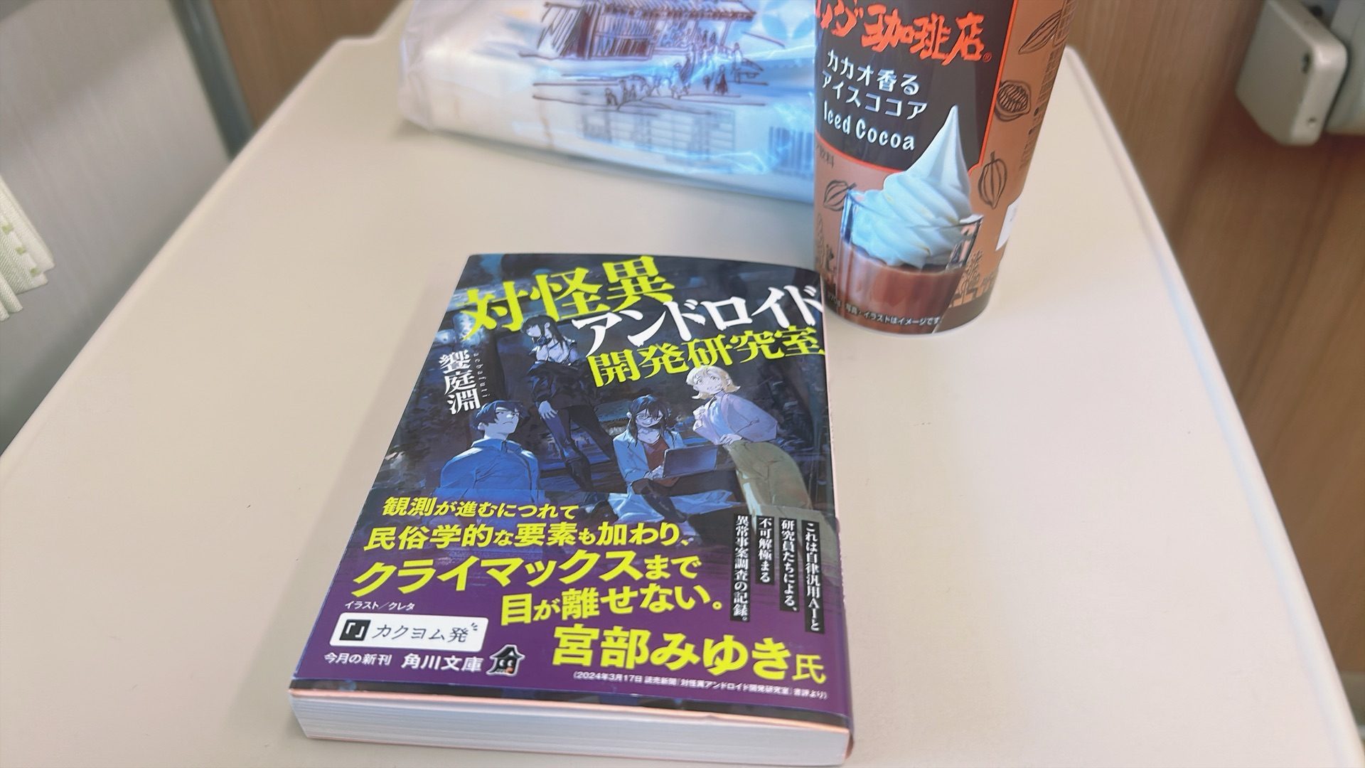 対怪異アンドロイド開発研究室