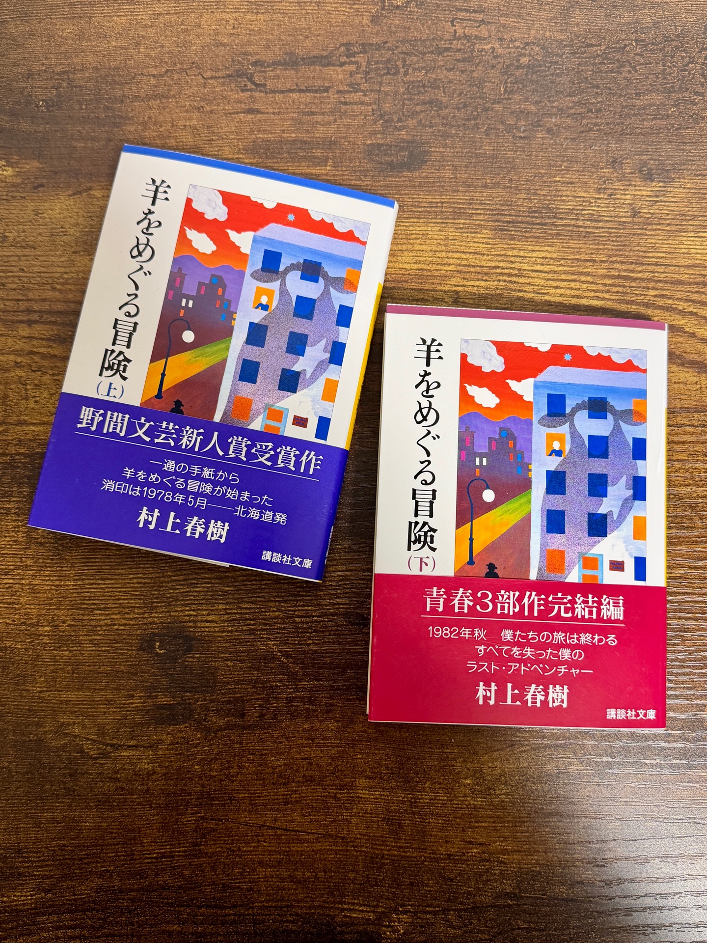 羊をめぐる冒険(下)