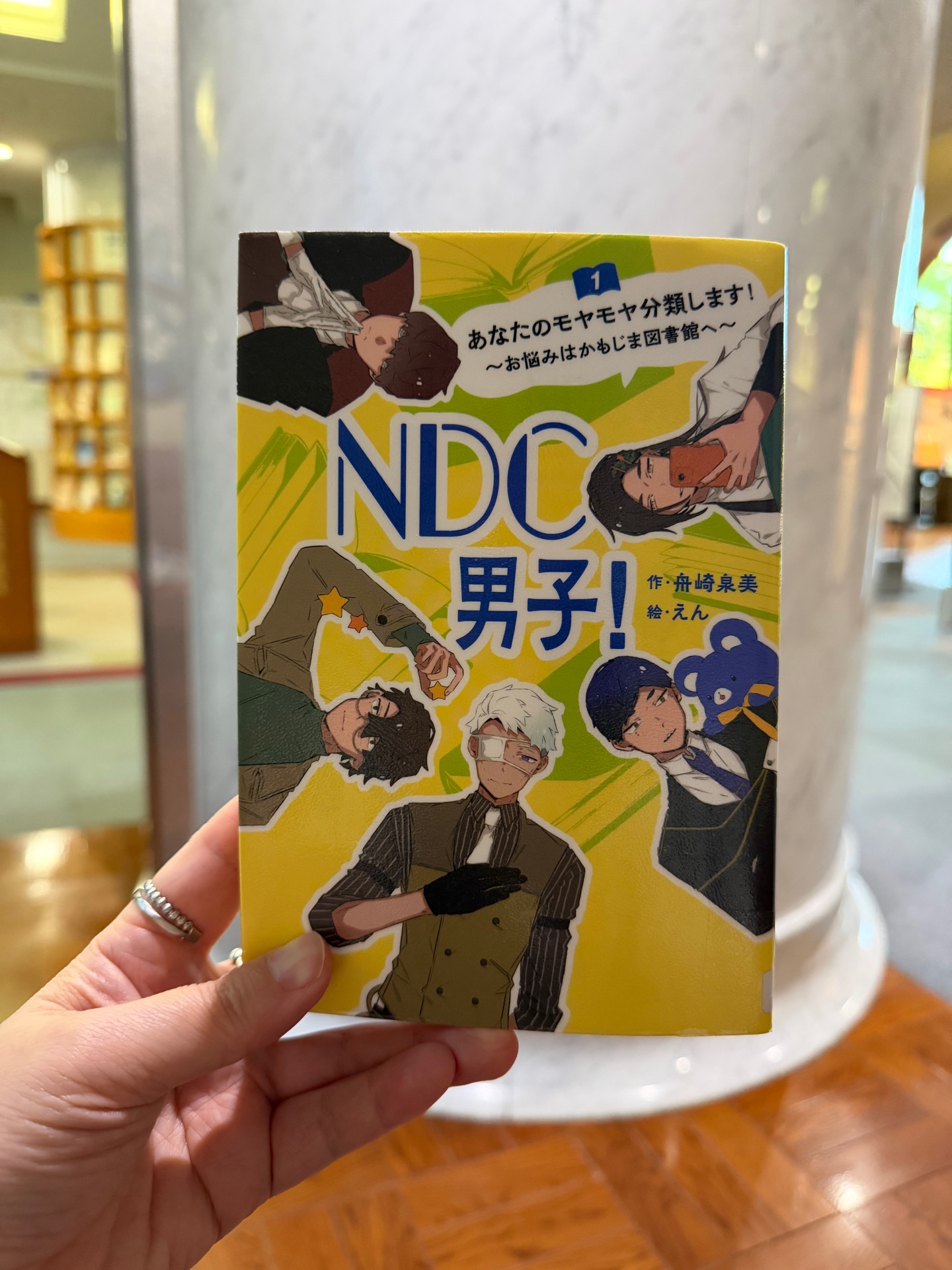 NDC男子!1 あなたのモヤモヤ分類します!〜お悩みはかもじま図書館へ〜