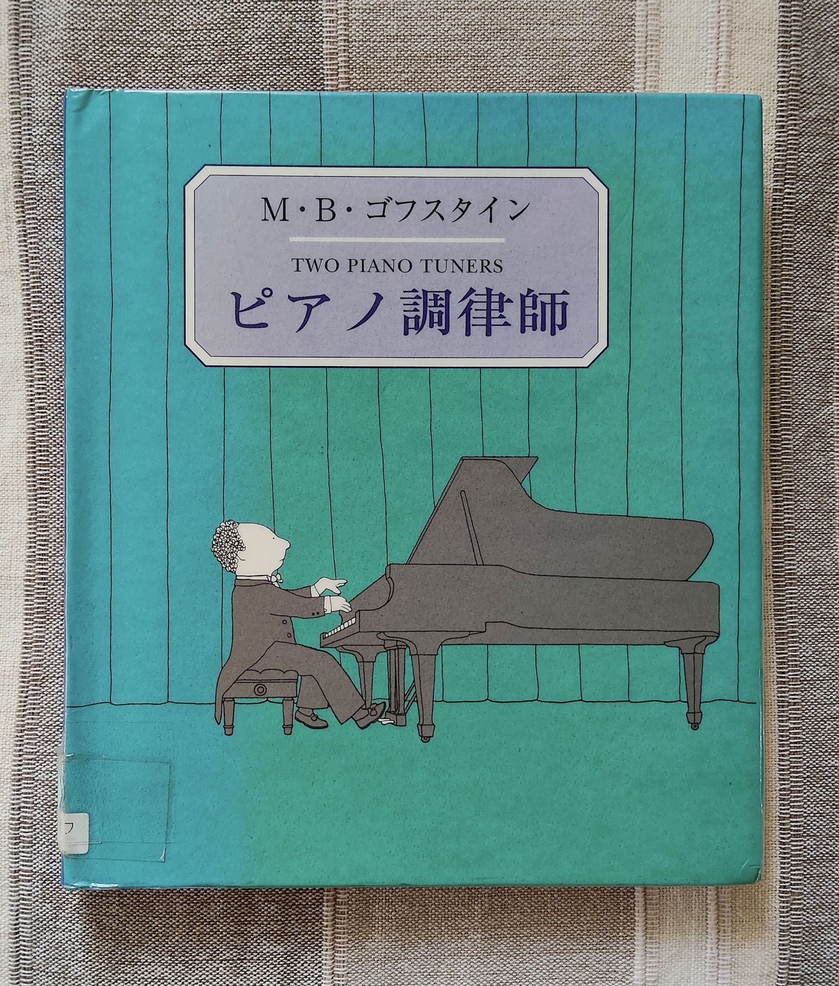 ピアノ調律師