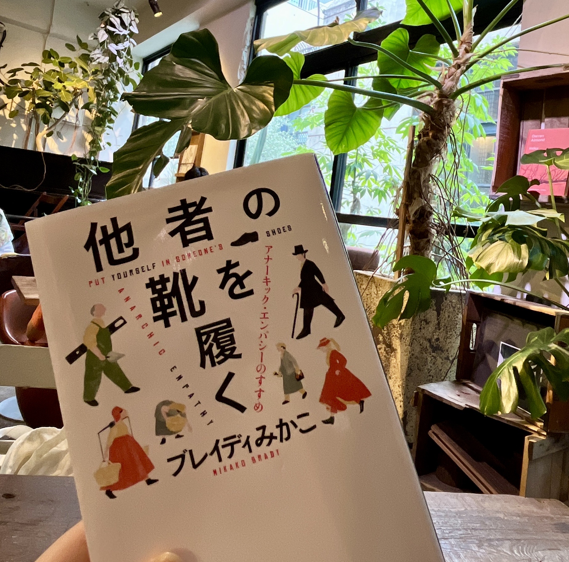 他者の靴を履く アナーキック・エンパシーのすすめ