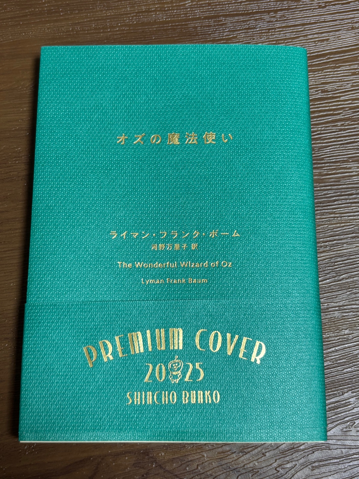 オズの魔法使い