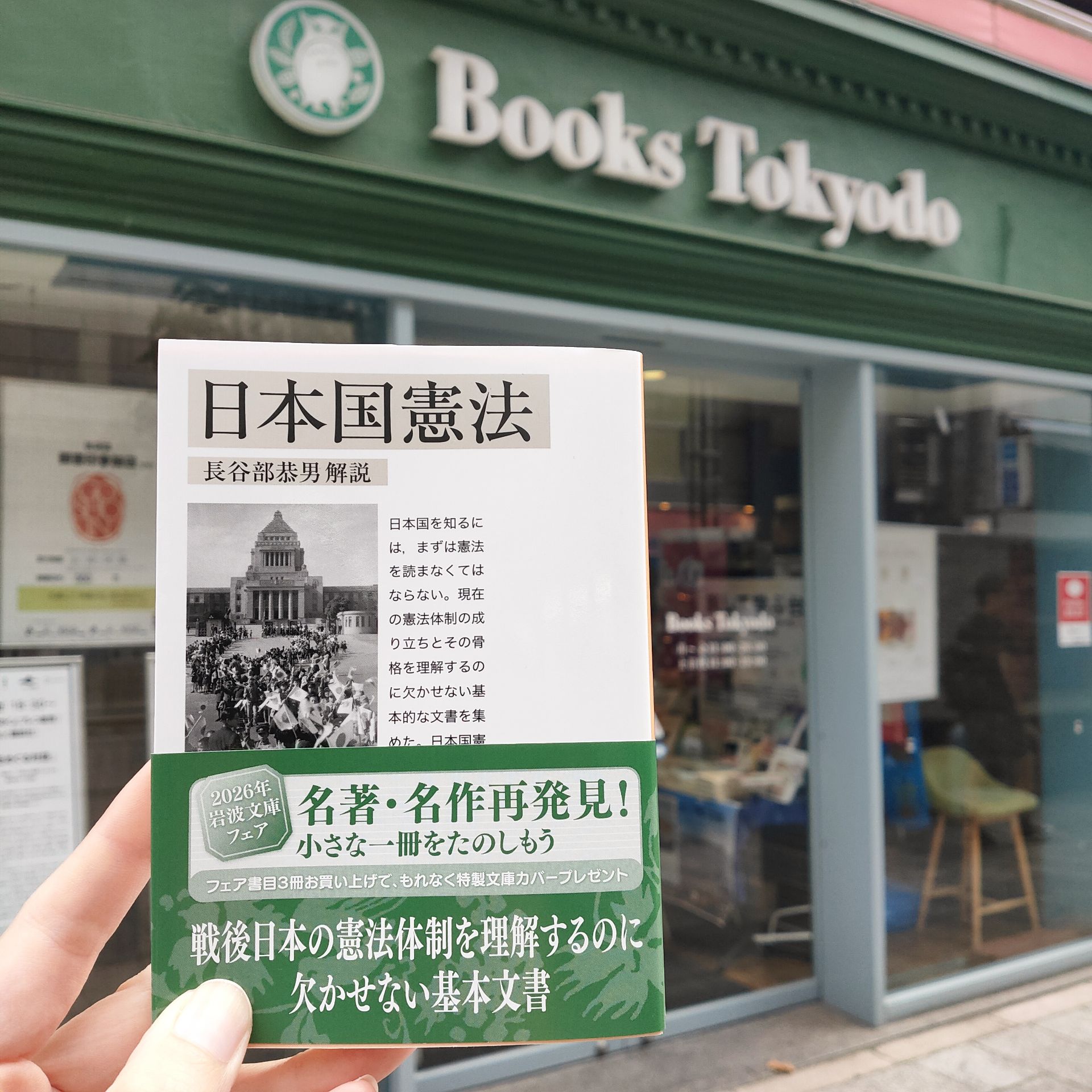 日本国憲法 (岩波文庫)