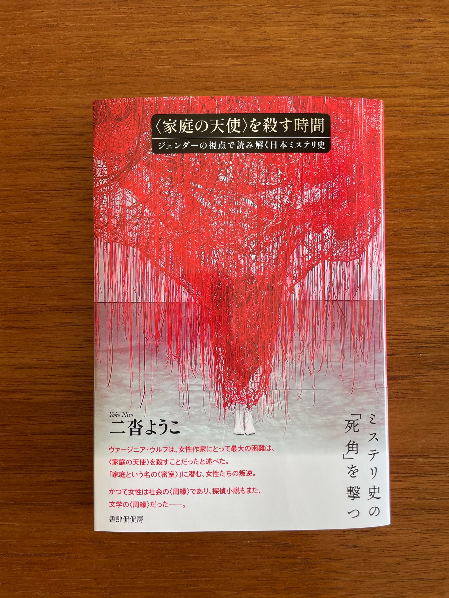 〈家庭の天使〉を殺す時間ーージェンダーの視点で読み解く日本ミステリ史