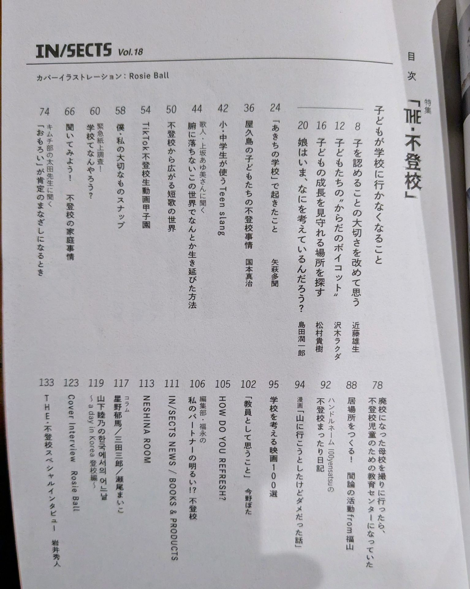 IN/SECTS vol.18 特集 THE・不登校（18）